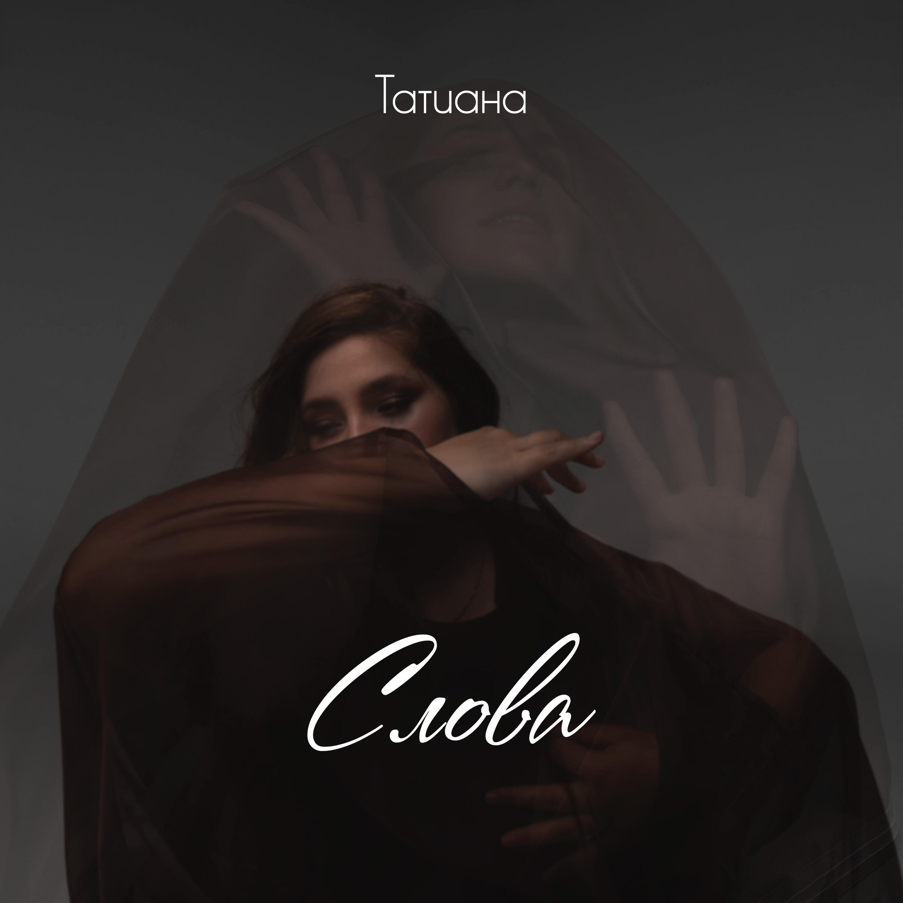 Релиз Слова