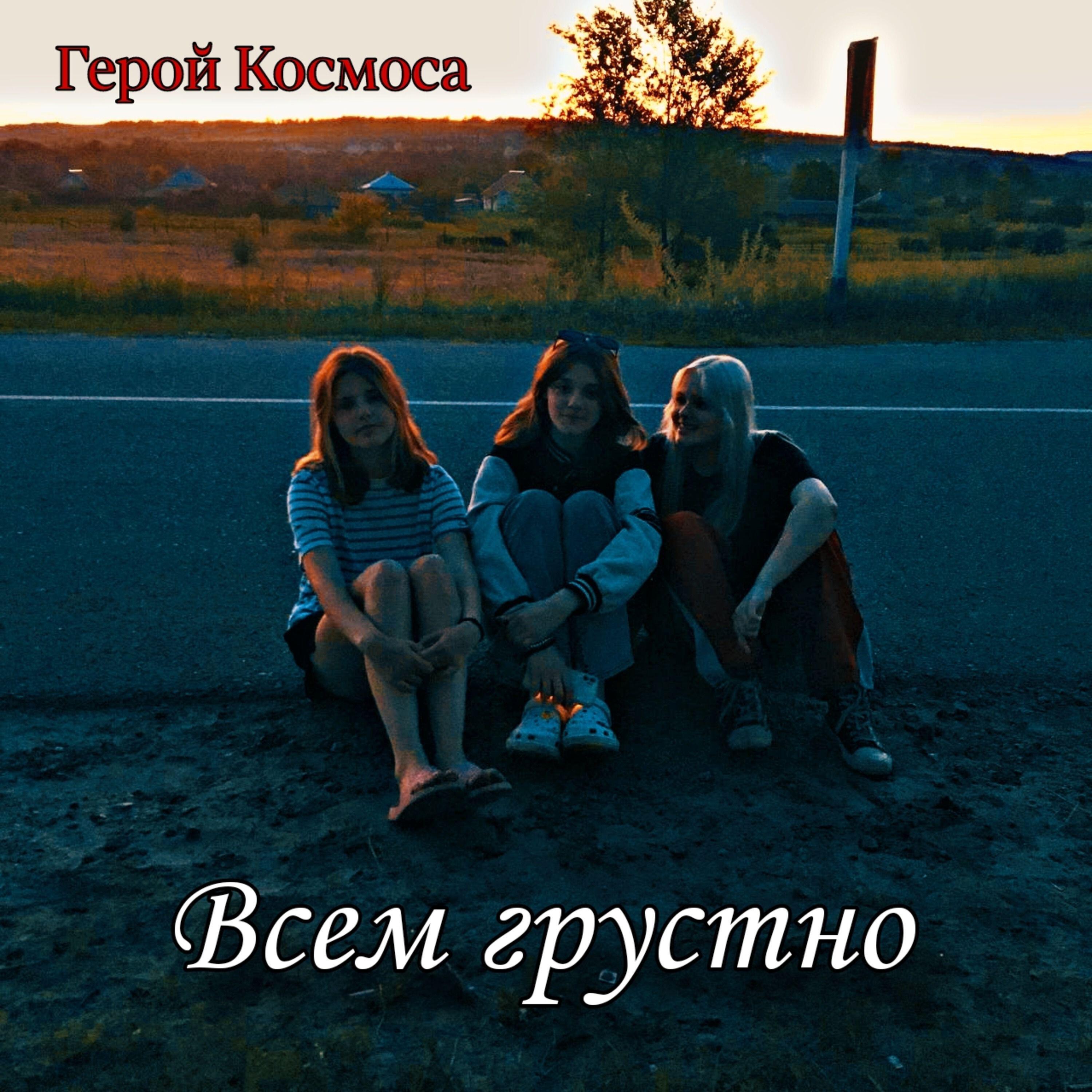 Релиз Всем грустно