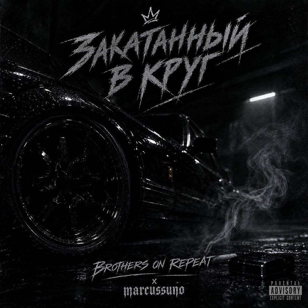 Релиз Закатанный в круг
