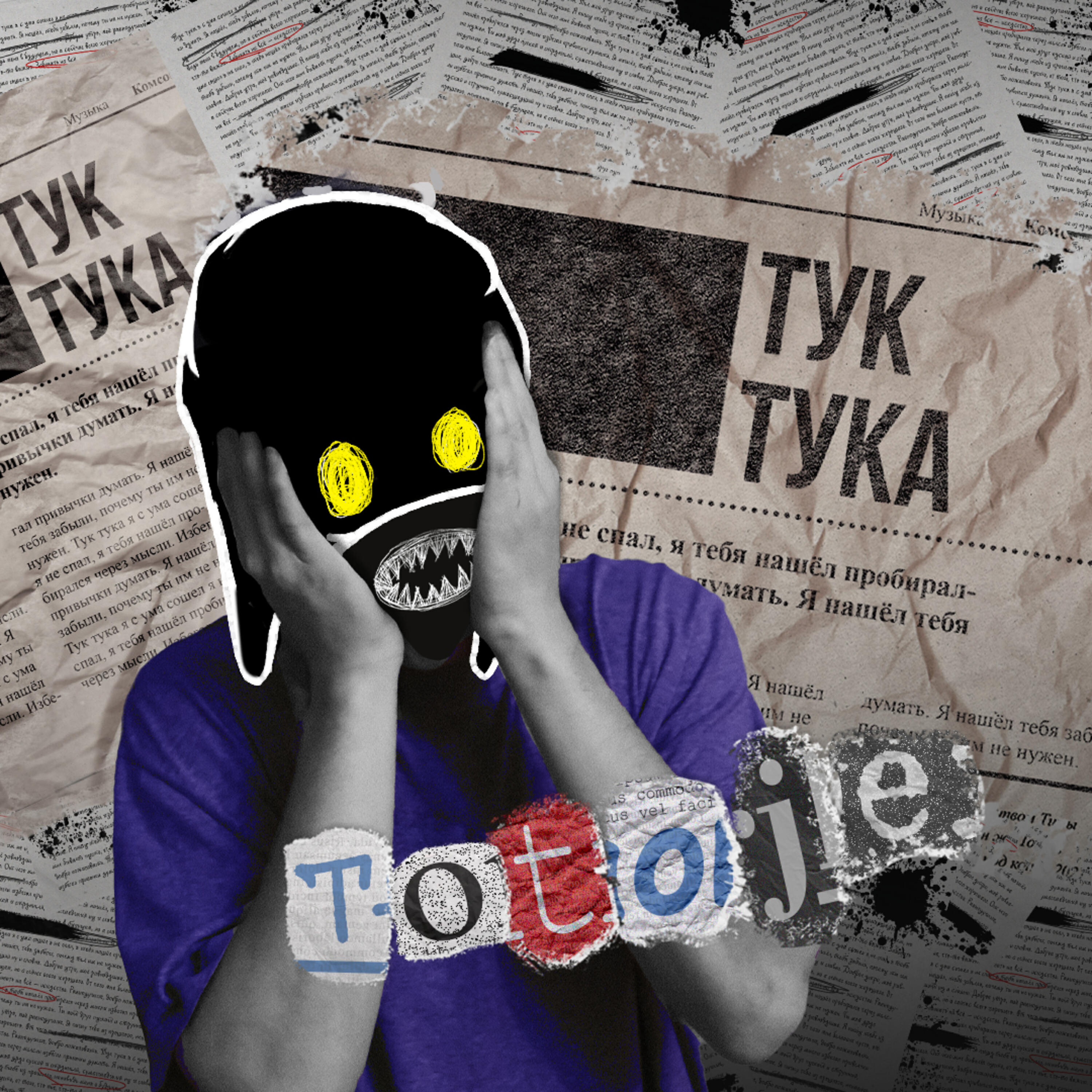 Постер альбома тук тука