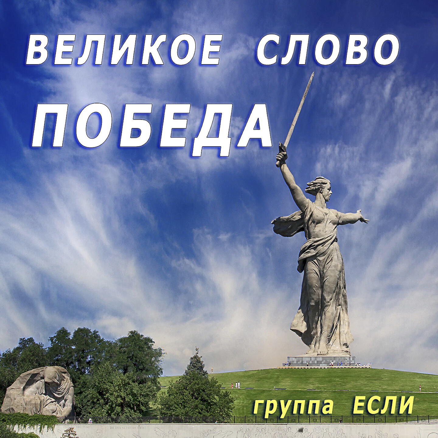 Релиз Великое слово Победа!