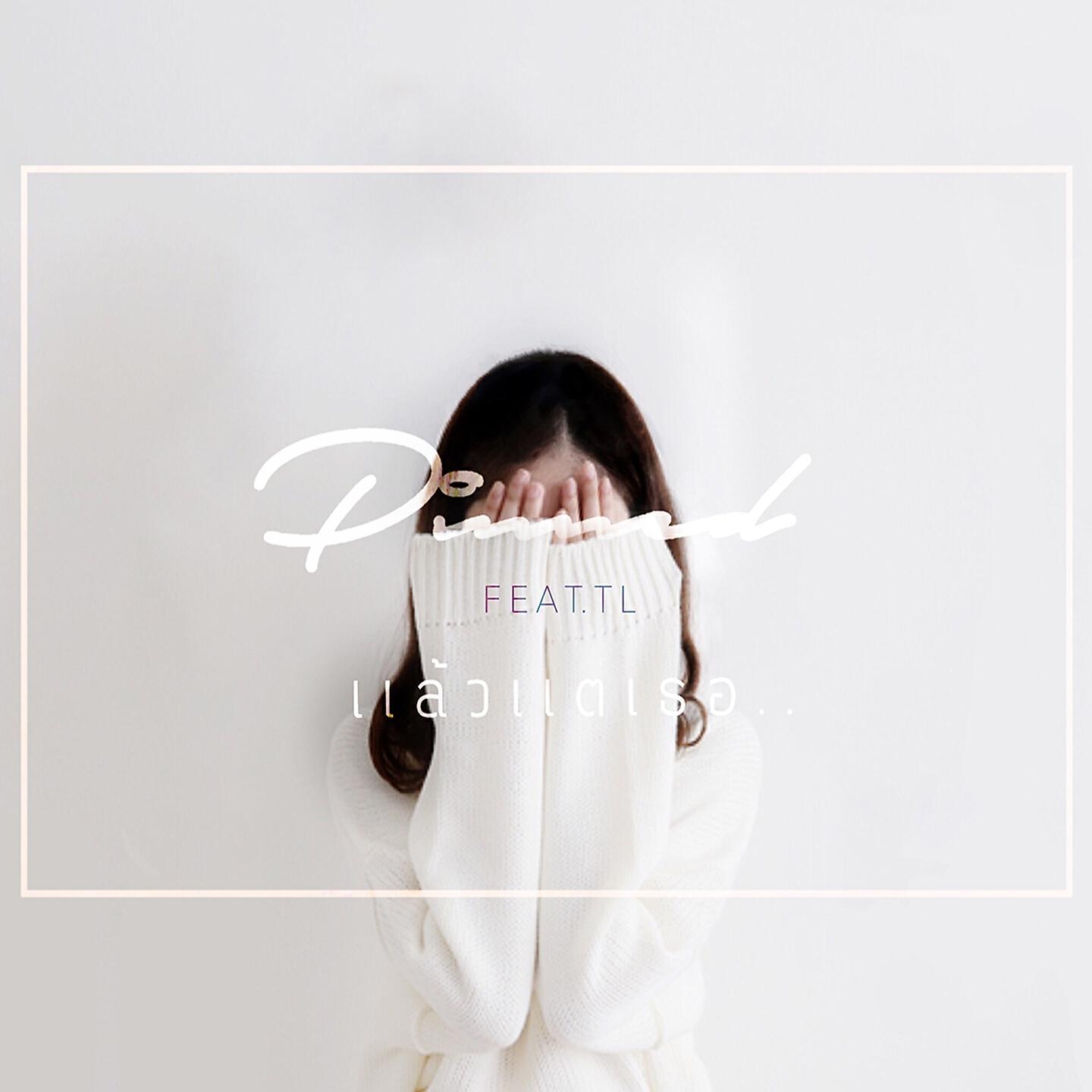 Релиз แล้วแต่เธอ