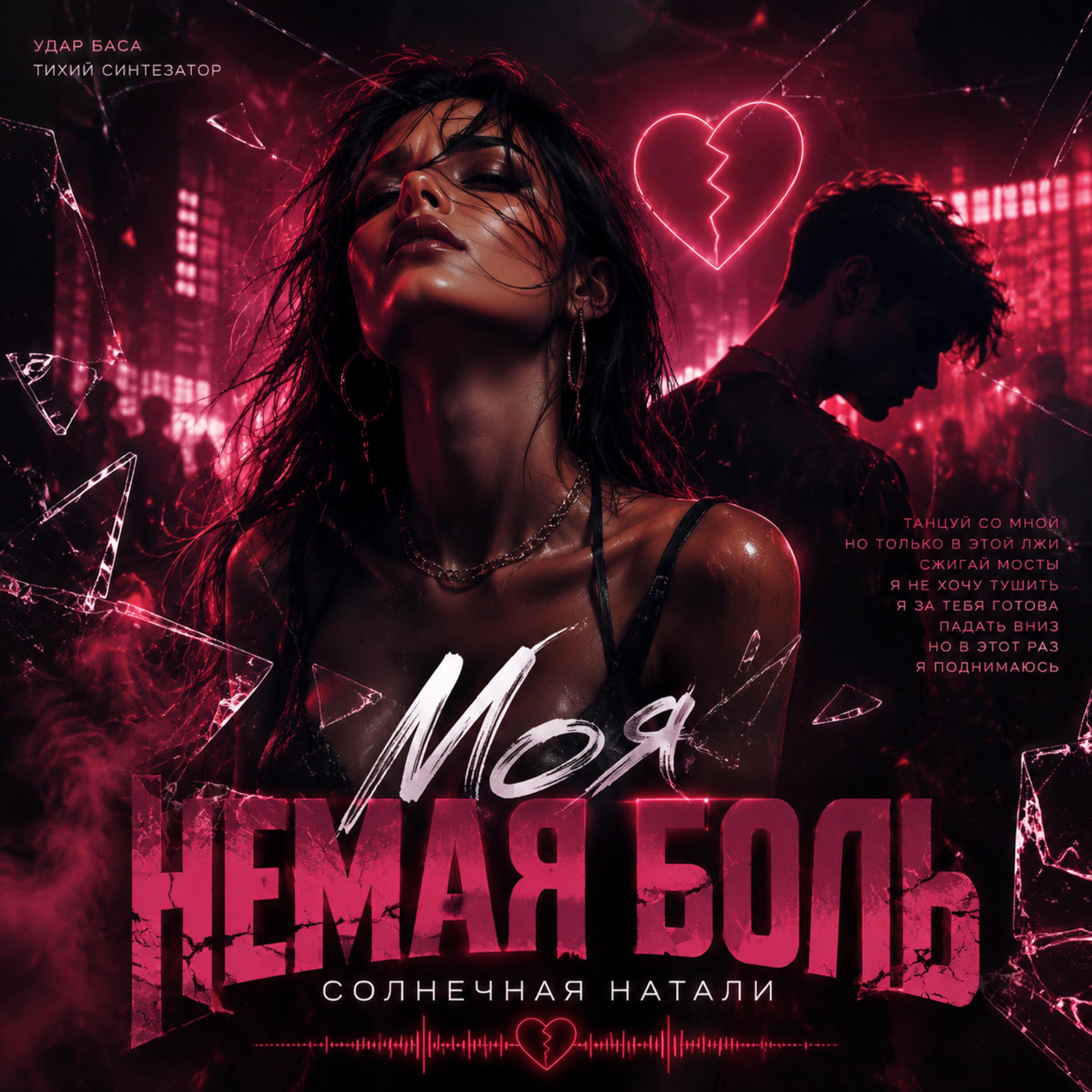 Релиз Моя немая боль