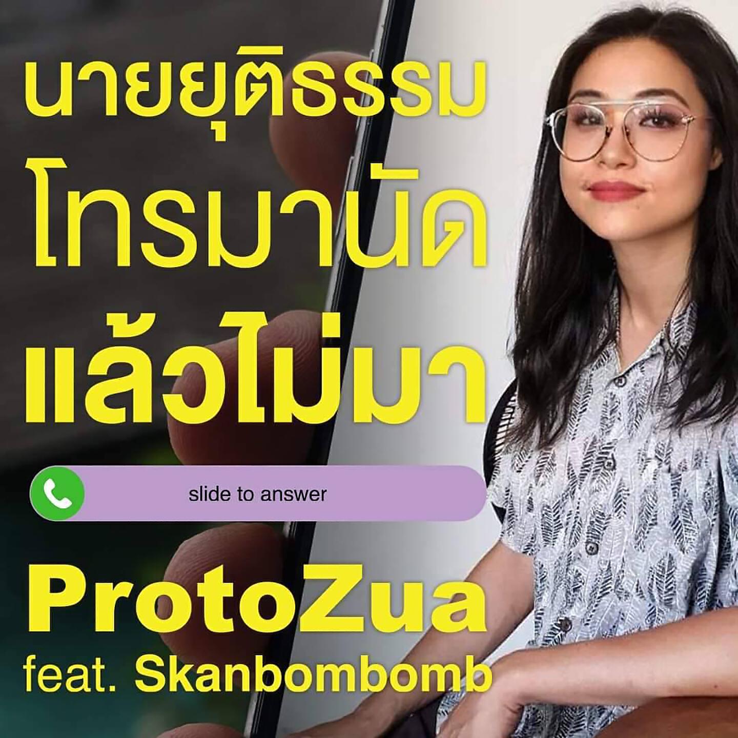 Релиз นายยุติธรรมโทรมานัดแล้วไม่มา