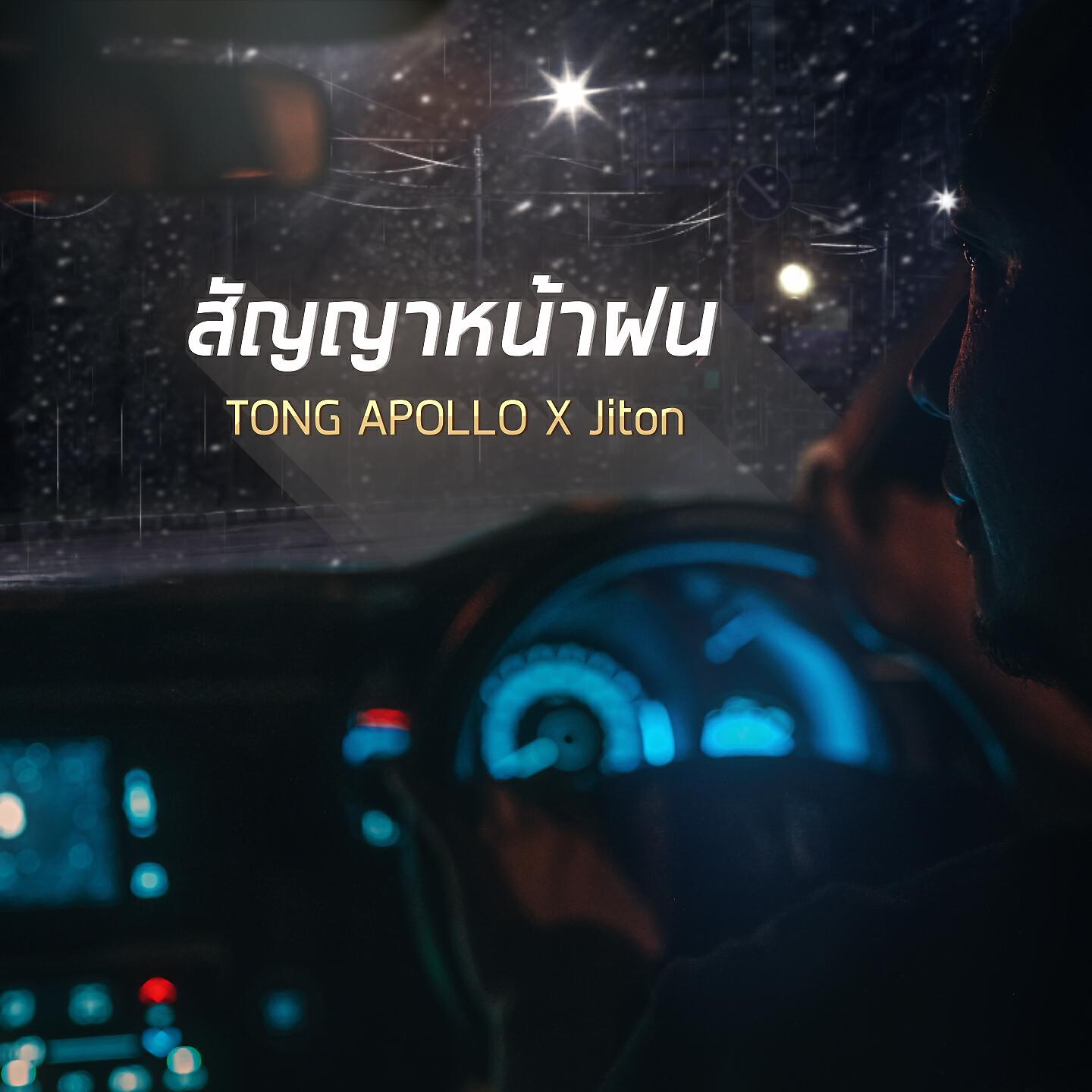Релиз สัญญาหน้าฝน