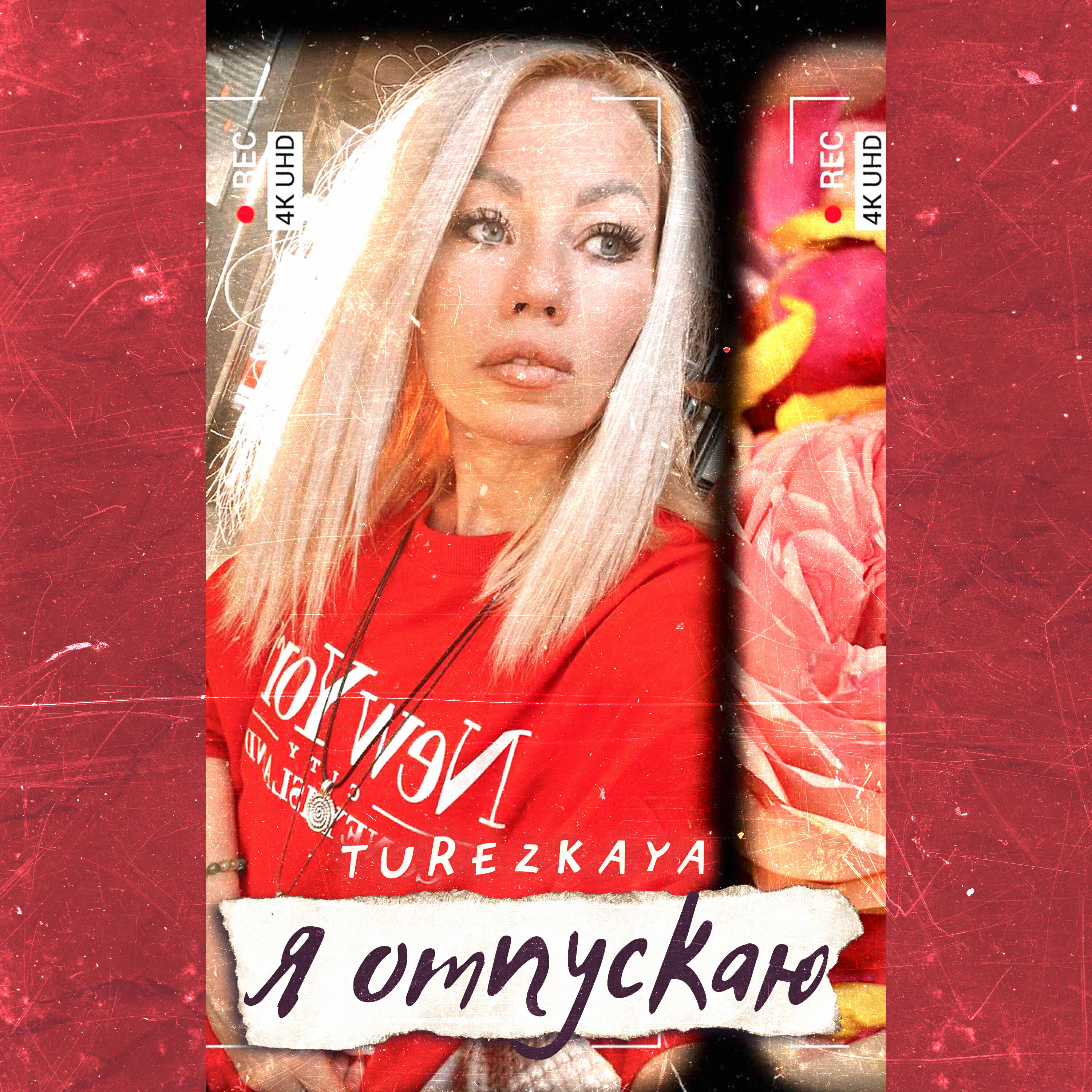 Релиз Я отпускаю