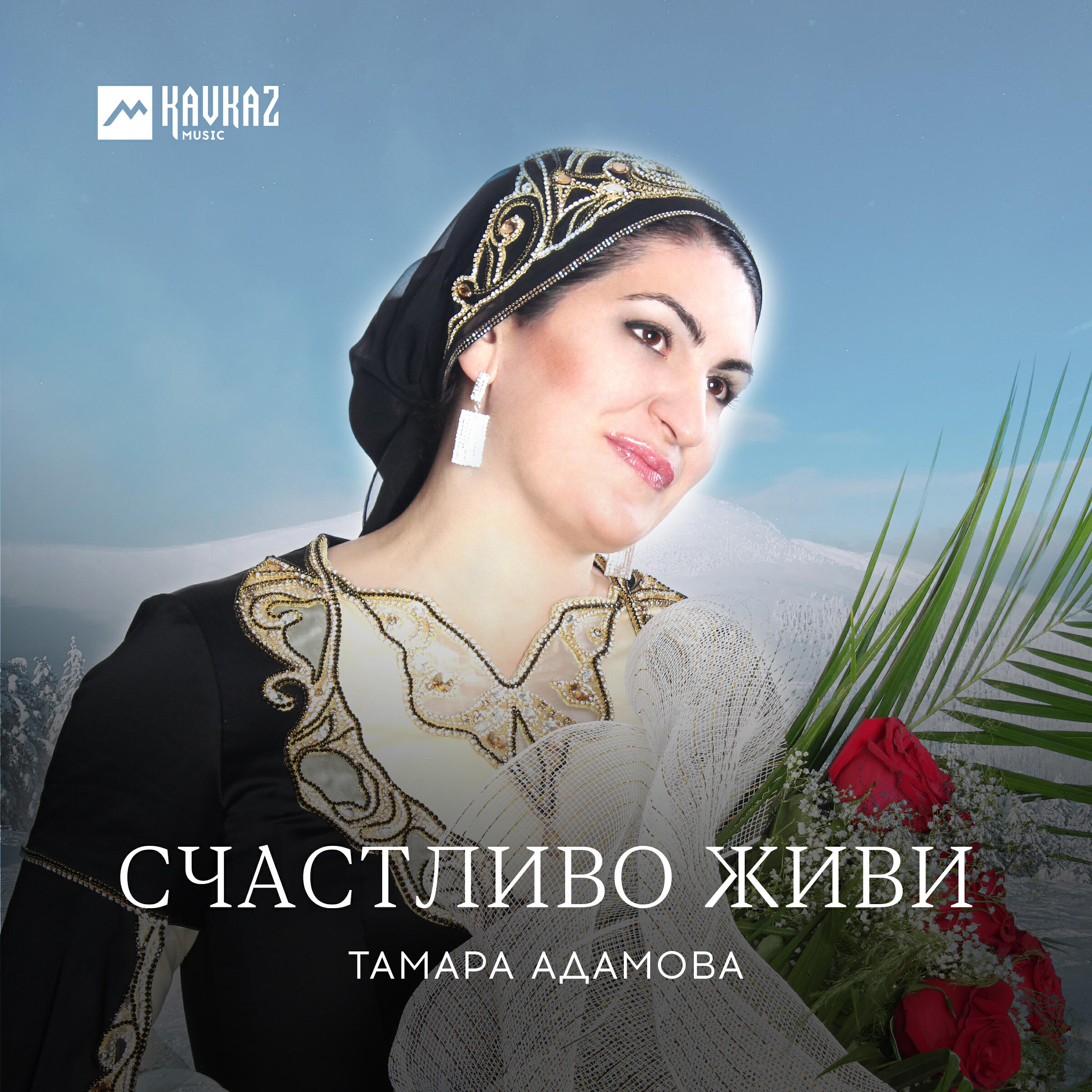 Релиз Счастливо живи