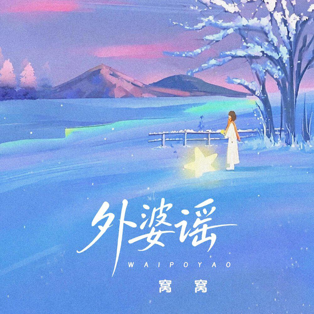 Релиз 外婆谣