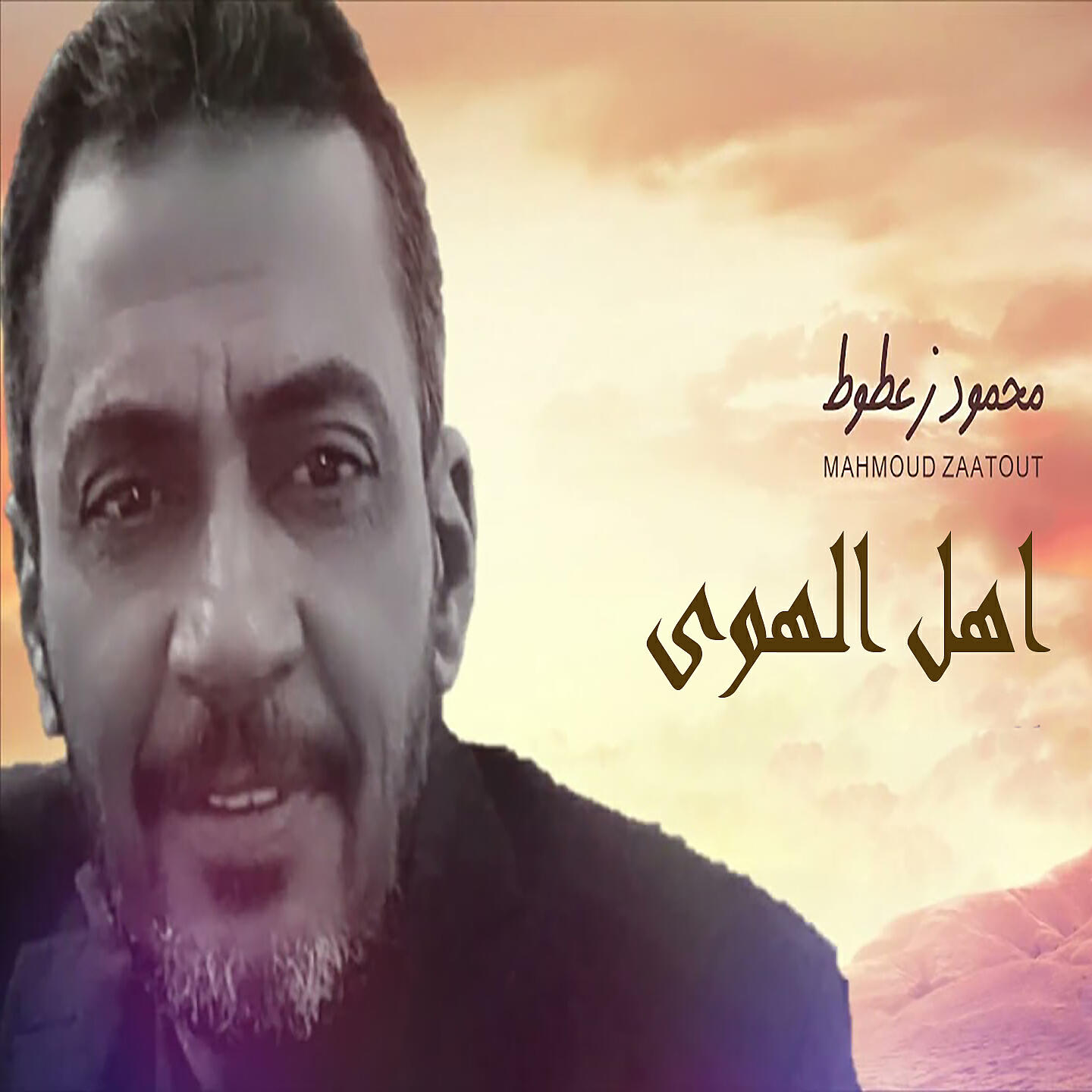 Релиз اهل الهوى