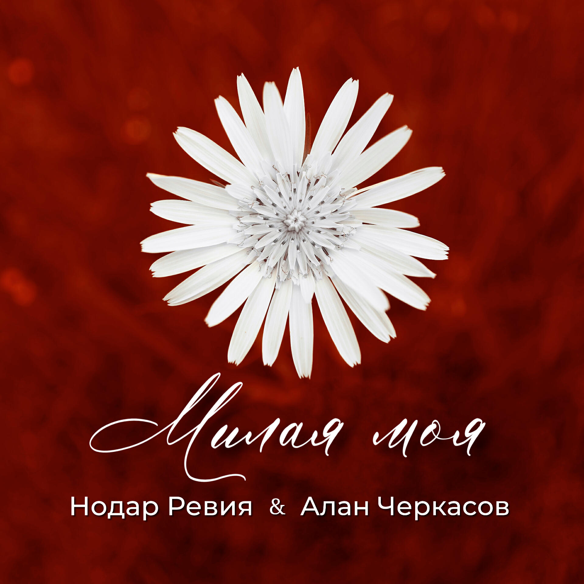 Релиз Милая моя