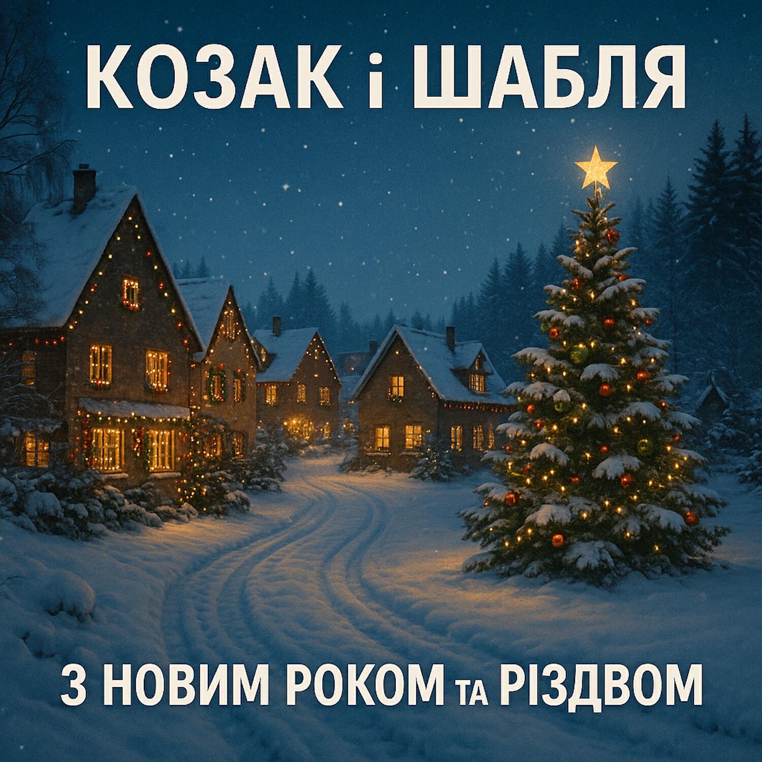 Релиз З Новим Роком та Різдвом