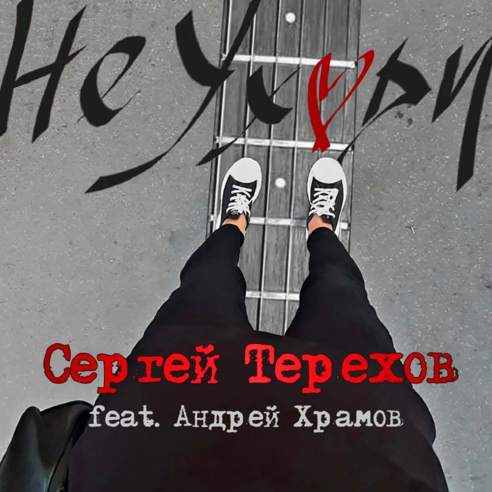 Постер альбома Не уходи (feat. Андрей Храмов)