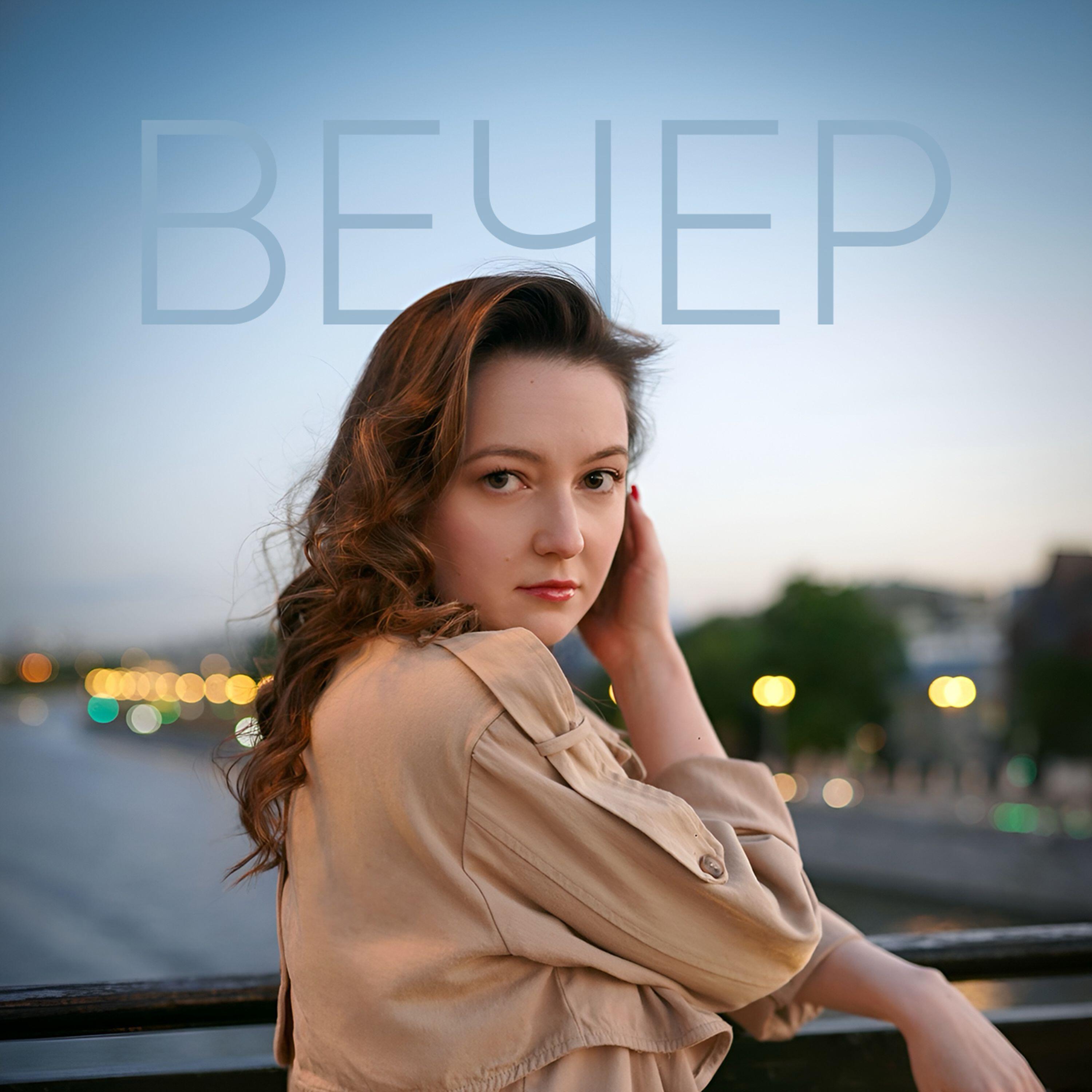 Релиз Вечер