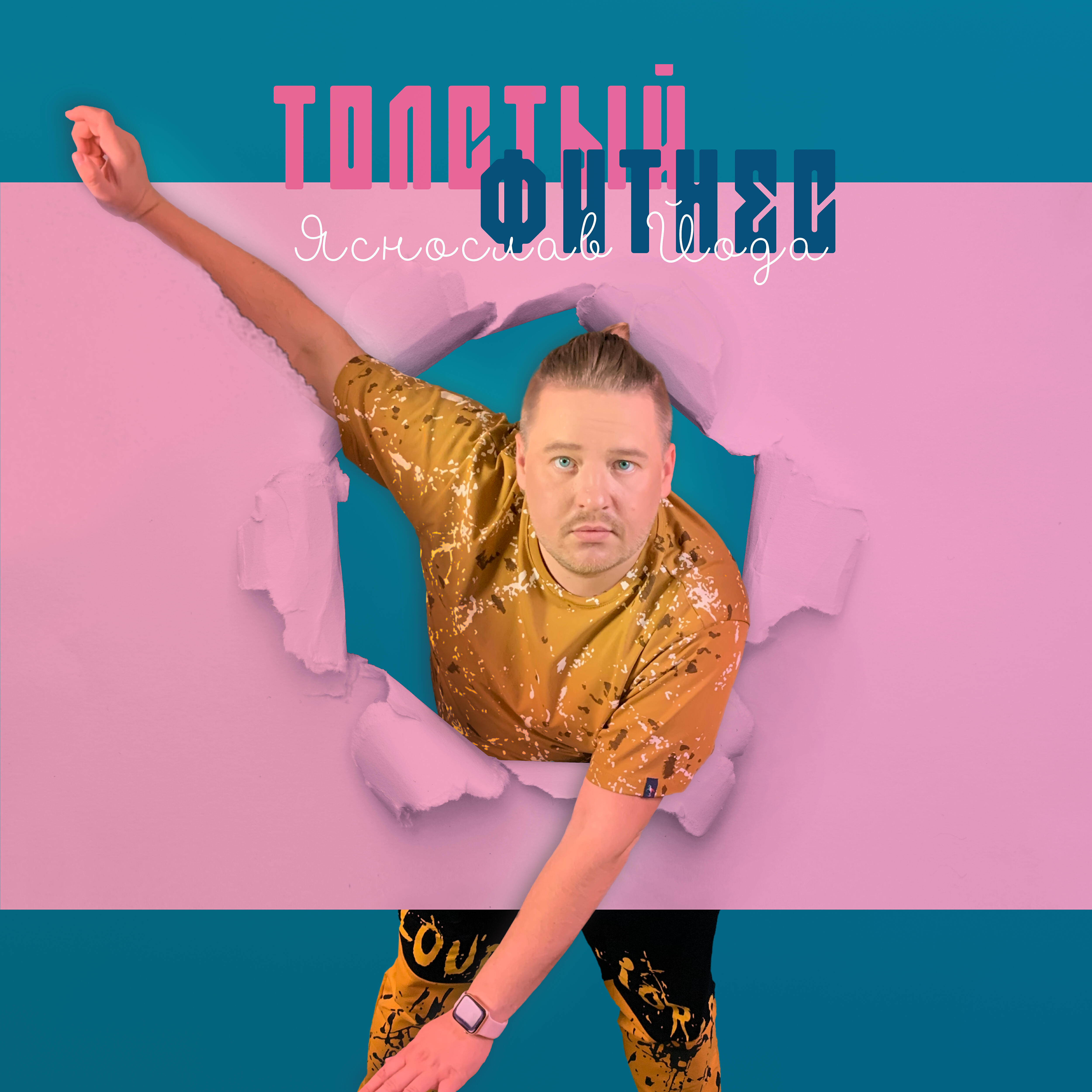 Релиз Толстый фитнес