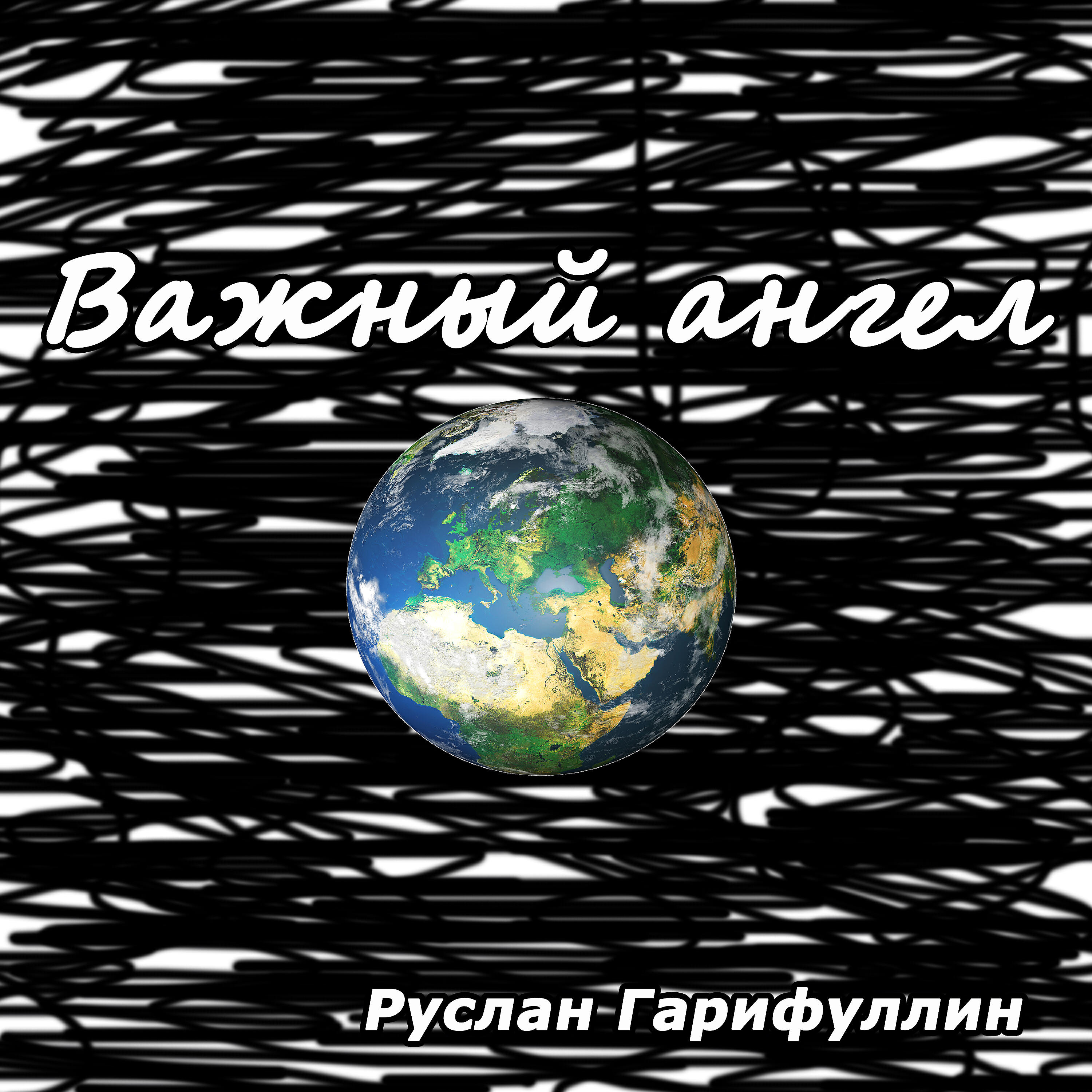 Релиз Важный ангел