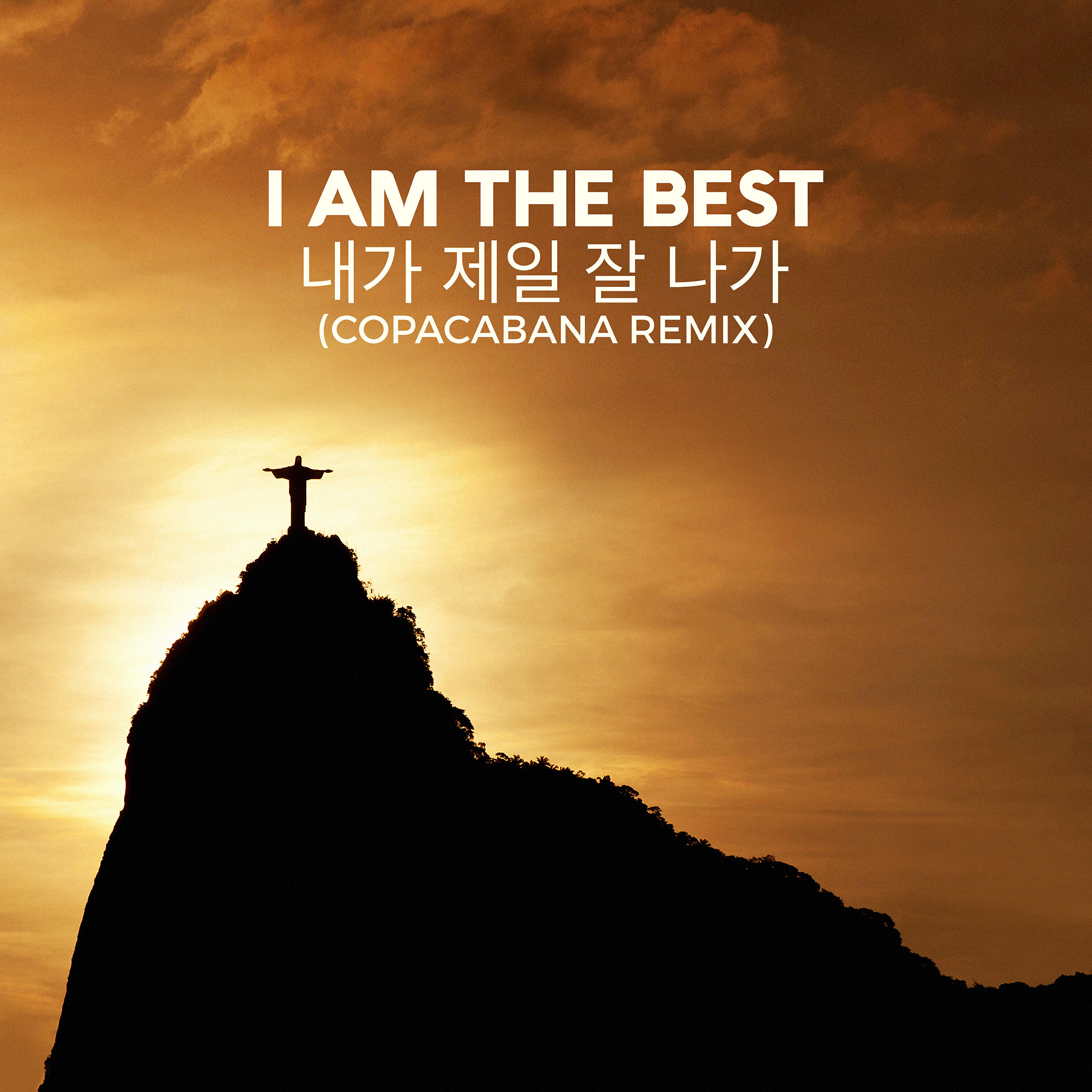 Релиз I Am The Best  - 내가 제일 잘 나가 (Copacabana Remix)