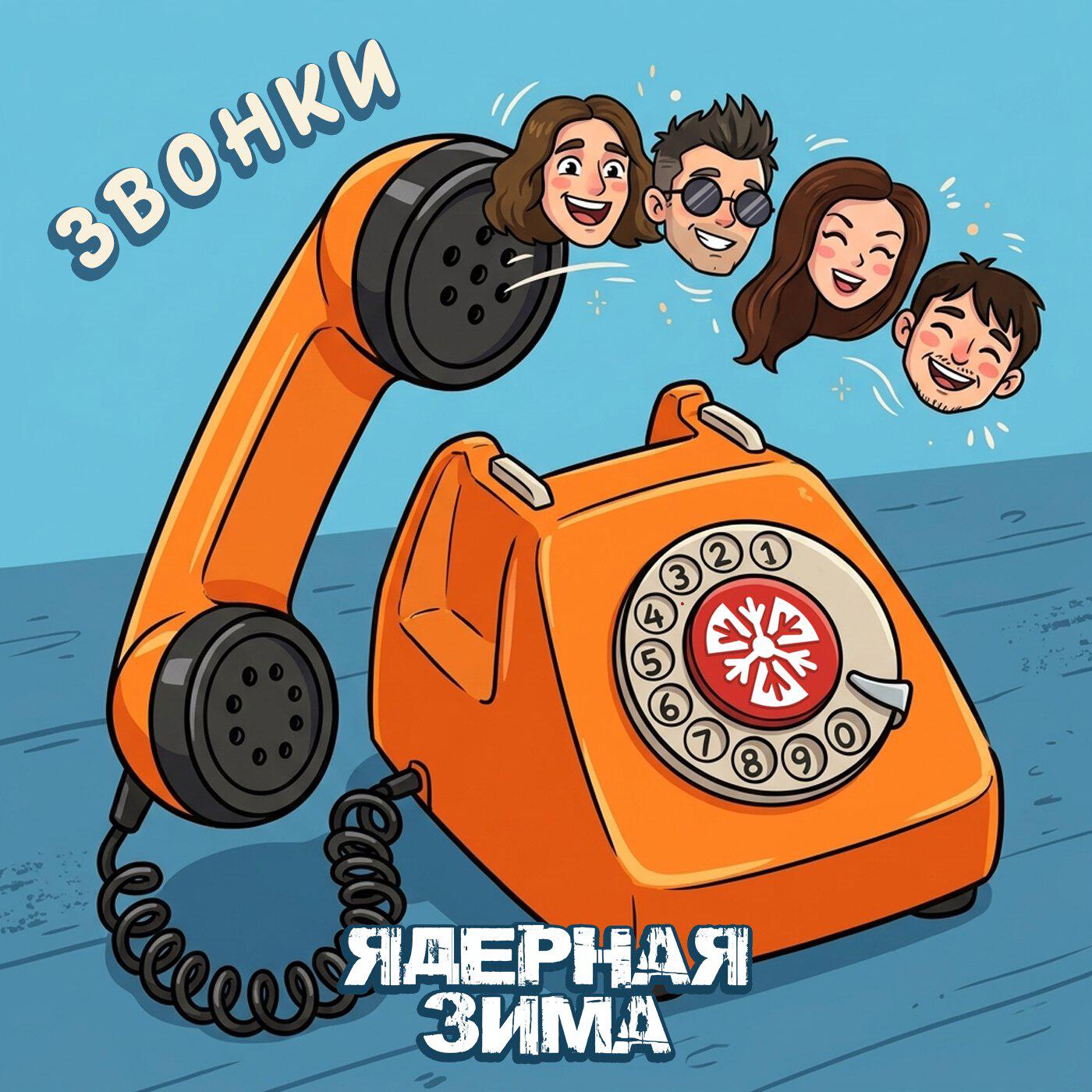 Релиз Звонки