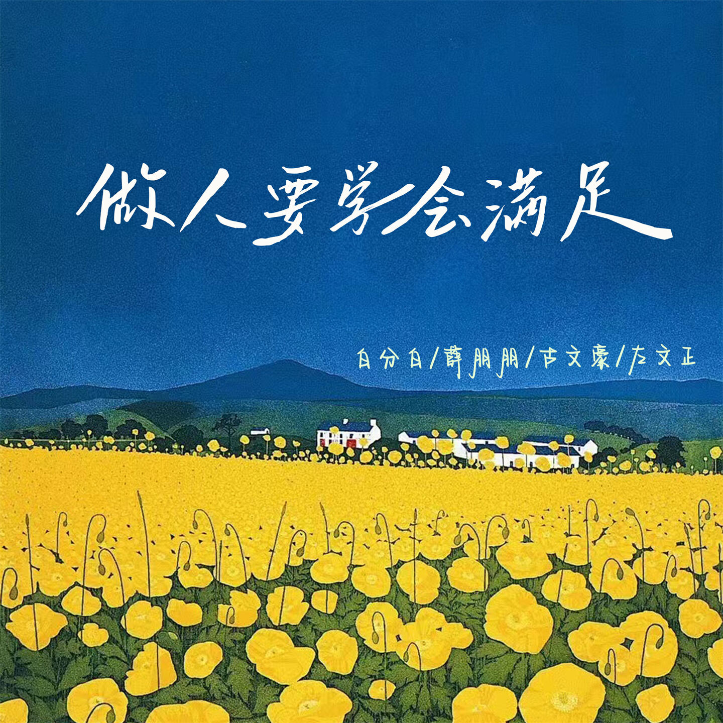 Релиз 做人要学会满足