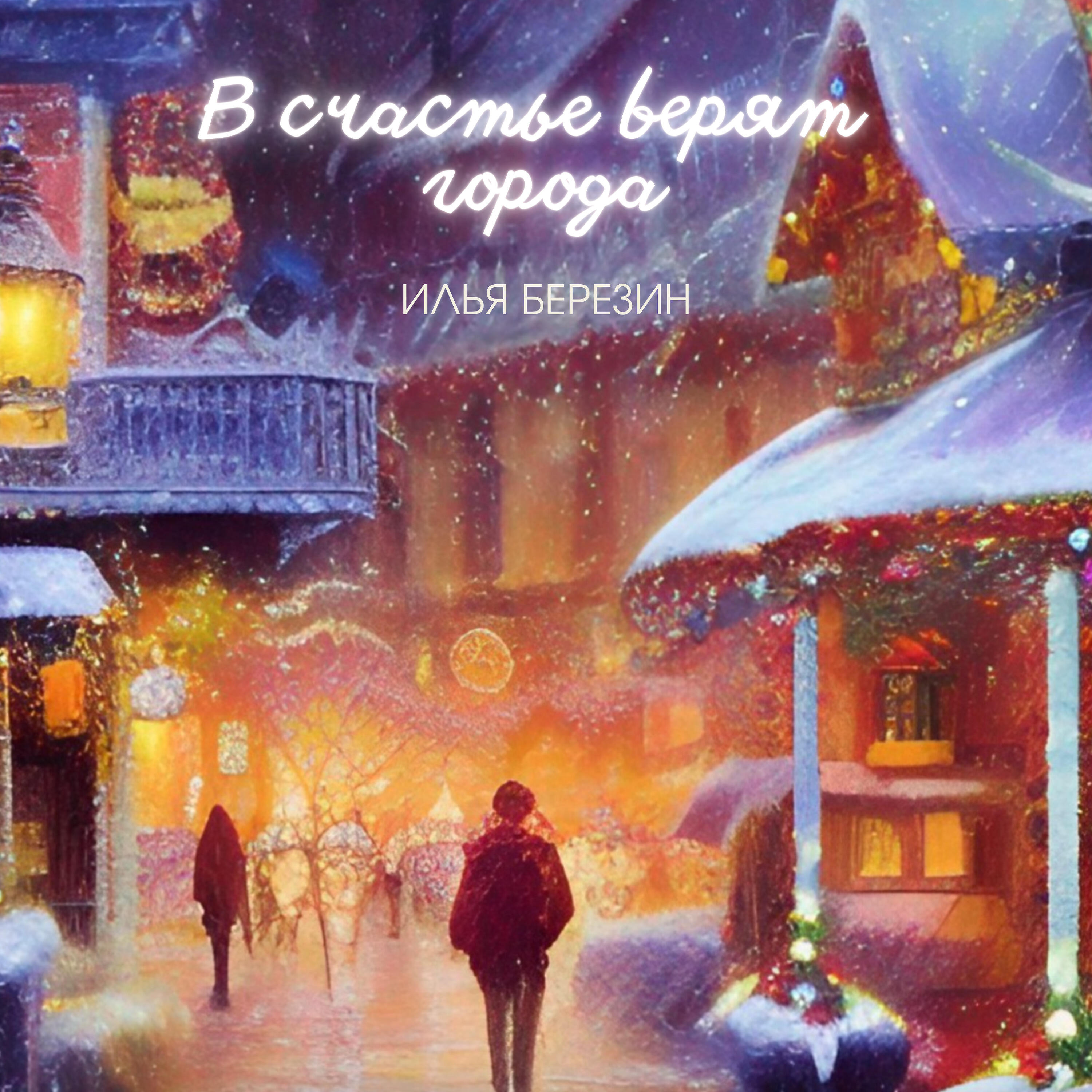 Релиз В счастье верят города