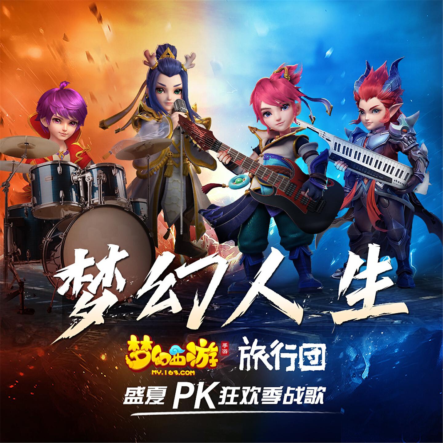 Релиз 梦幻人生