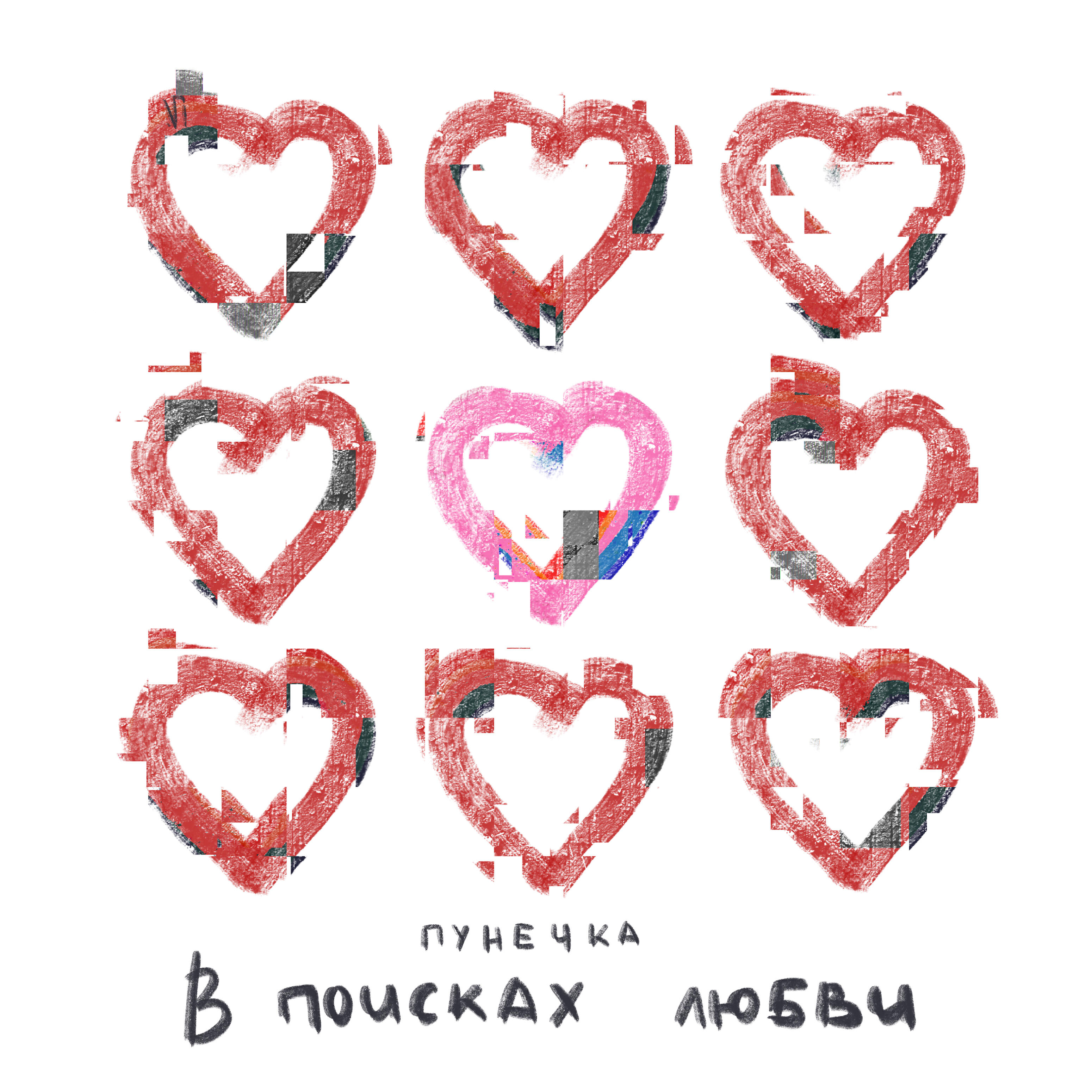 Релиз В поисках любви