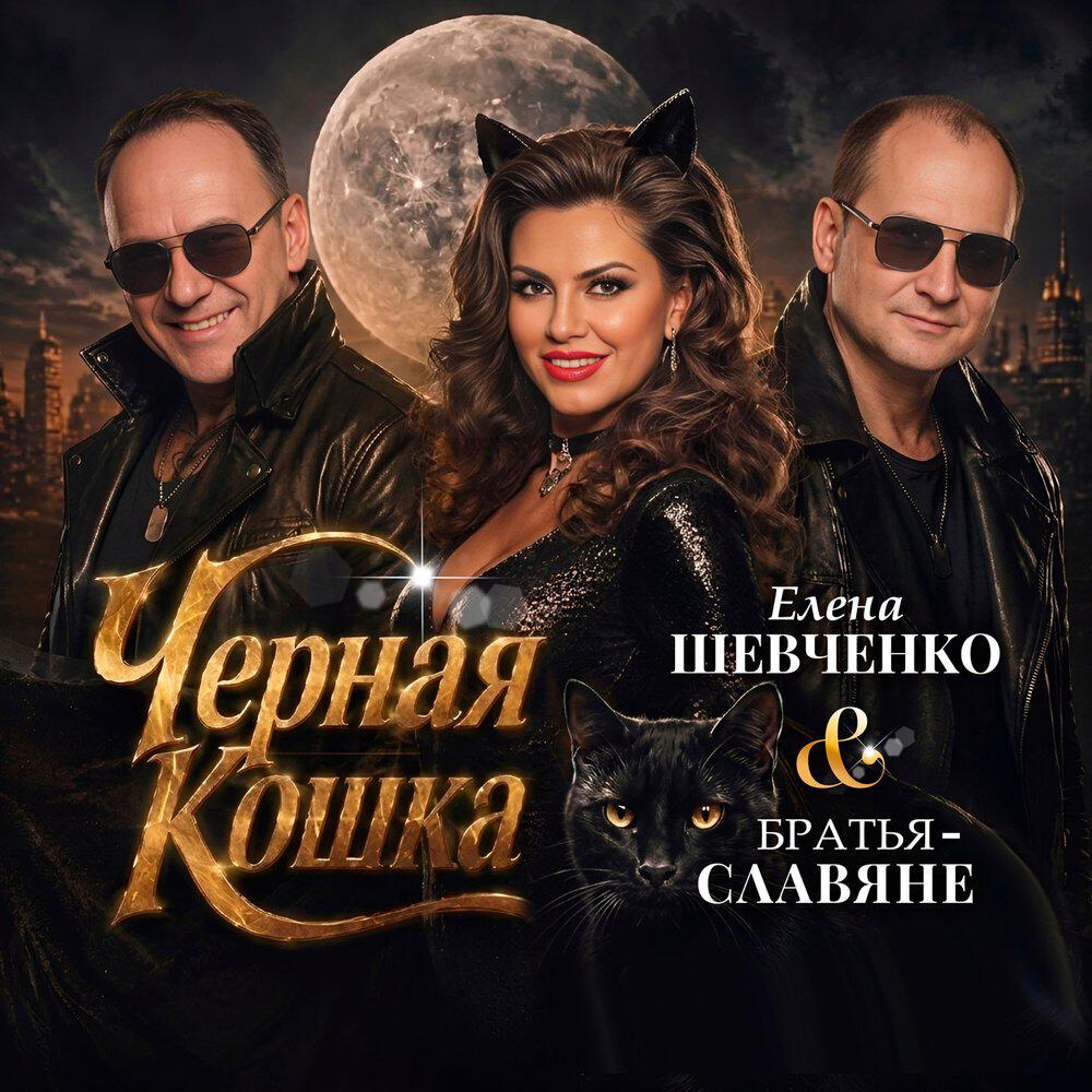 Релиз Чёрная кошка