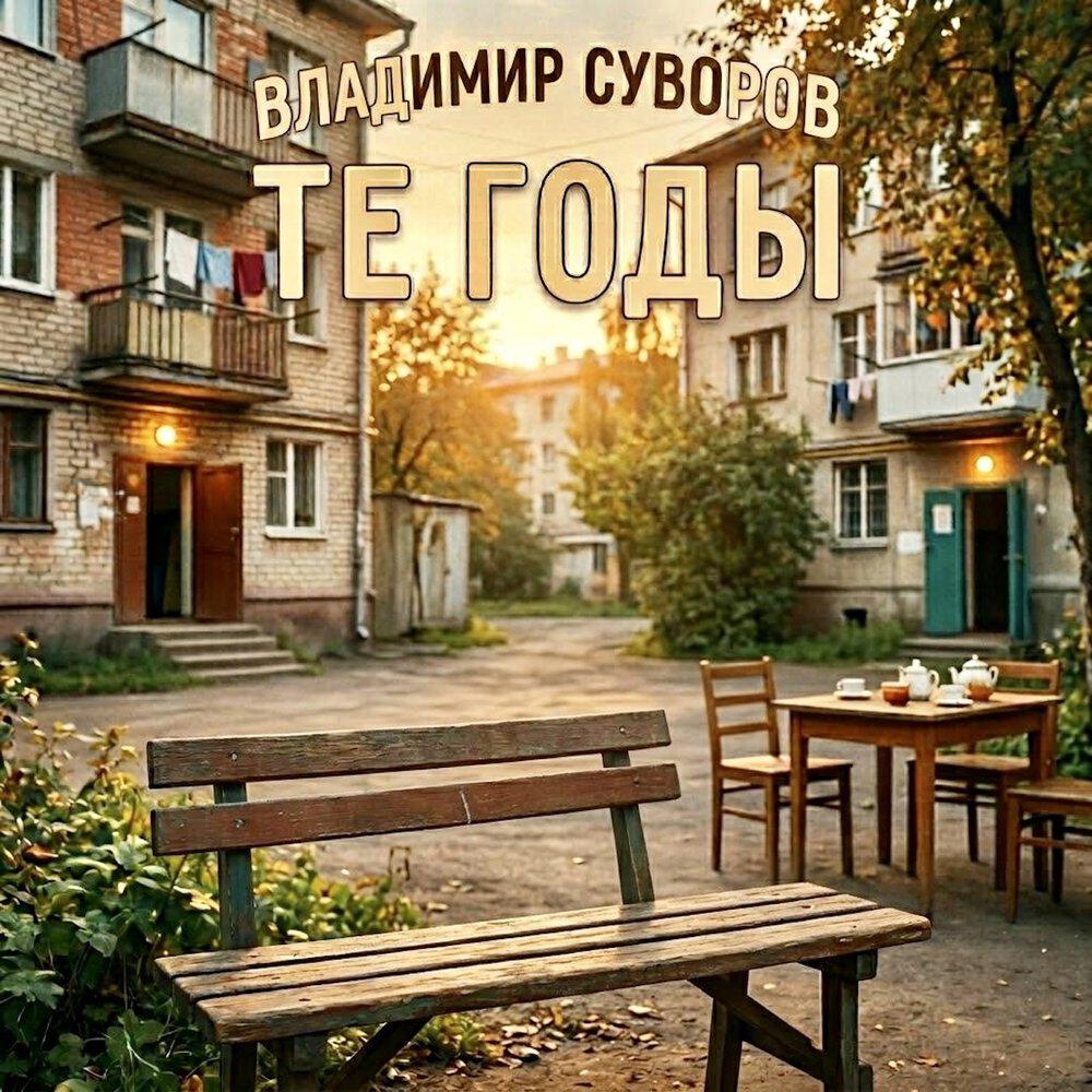 Релиз Те годы