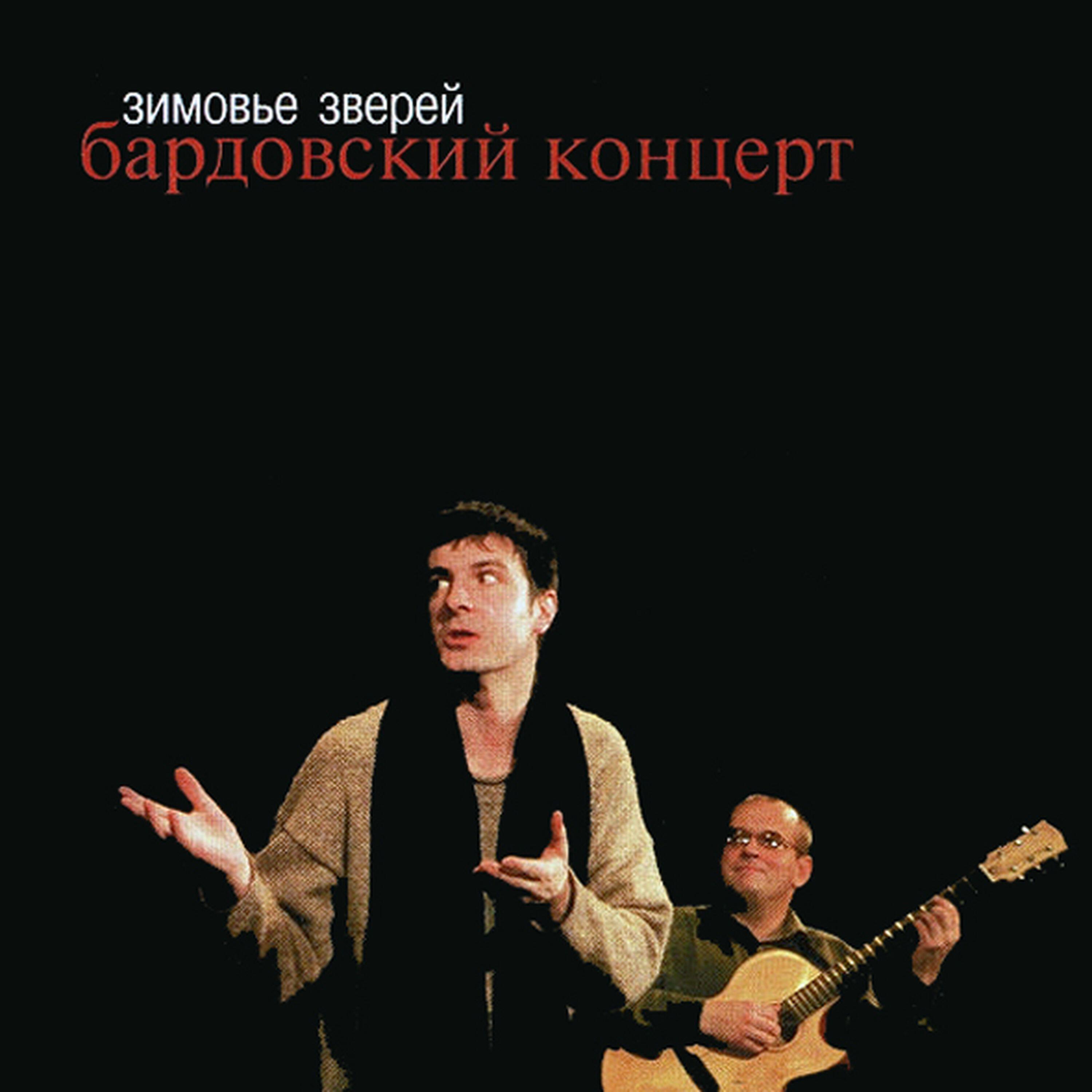 Релиз Бардовский концерт