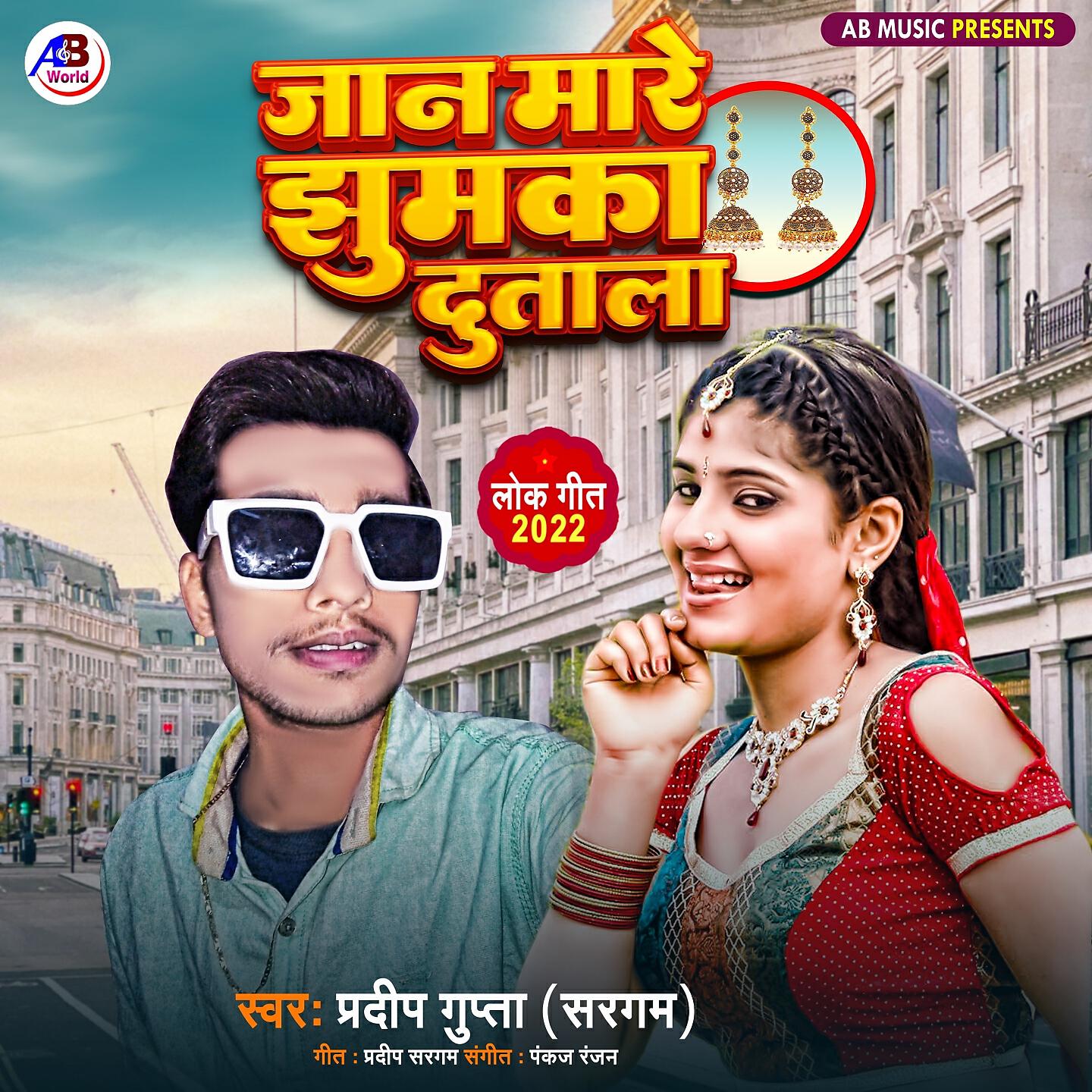 Релиз Jaan Mare Jhumaka Dutala