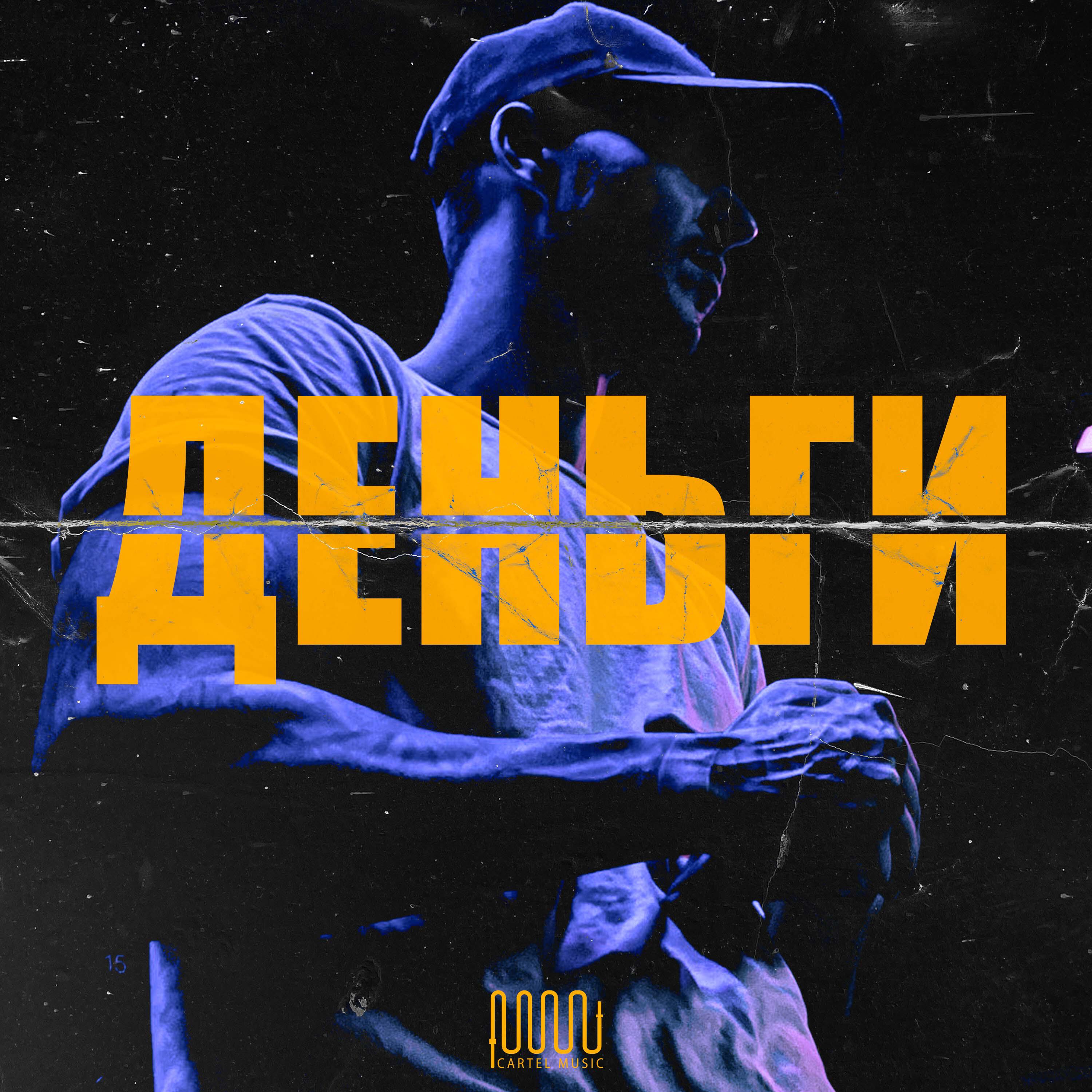 Релиз ДЕНЬГИ