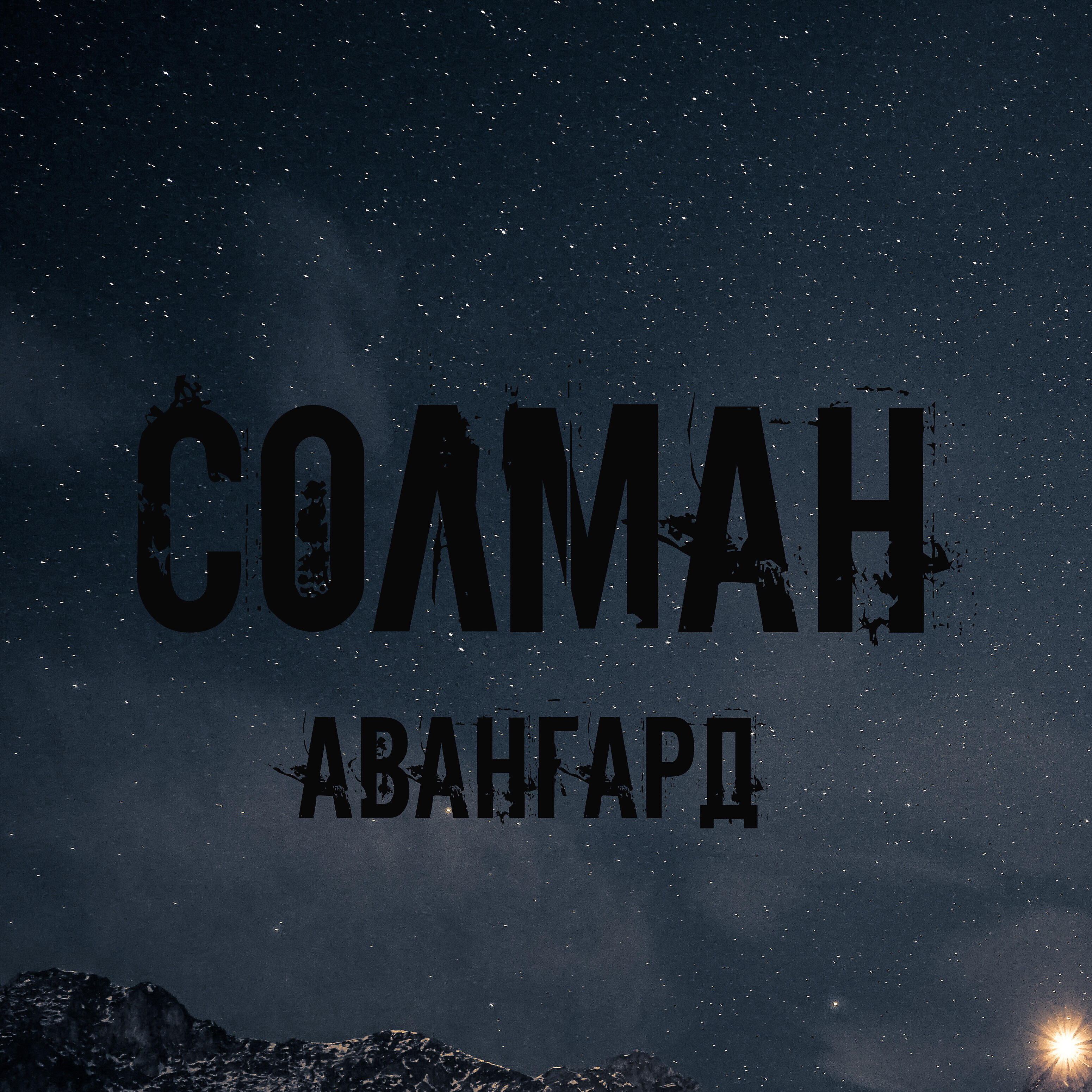 СОЛМАН