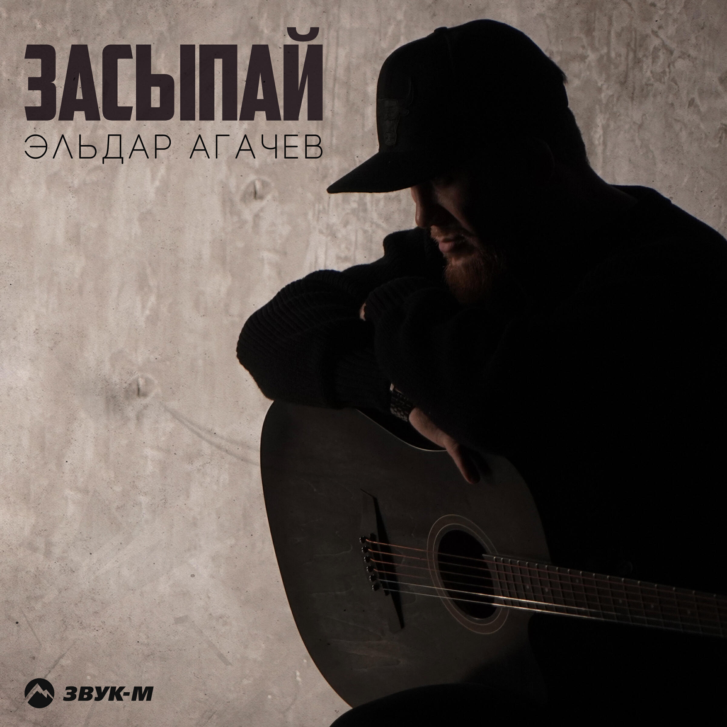 Релиз Засыпай