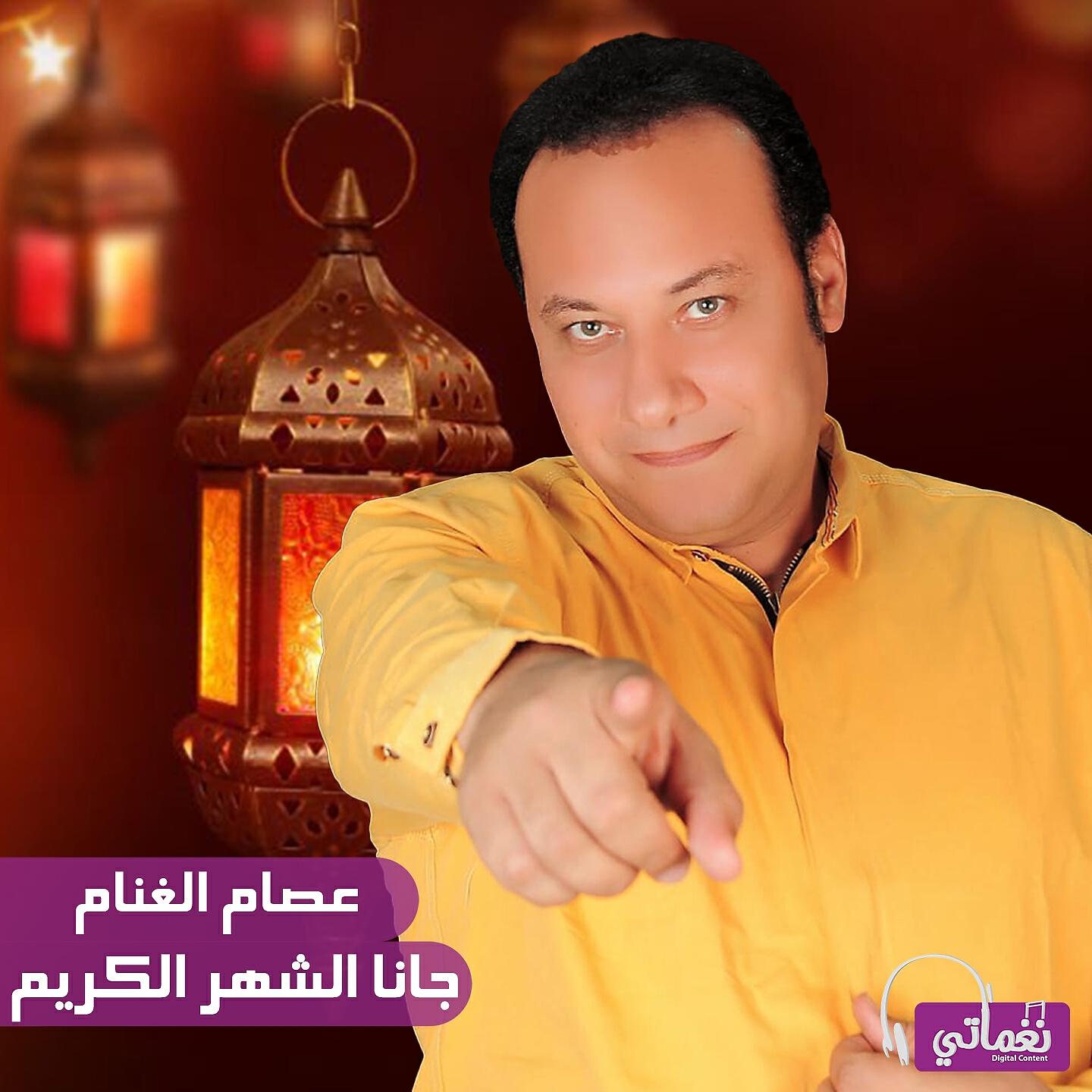 Релиз جانا الشهر الكريم