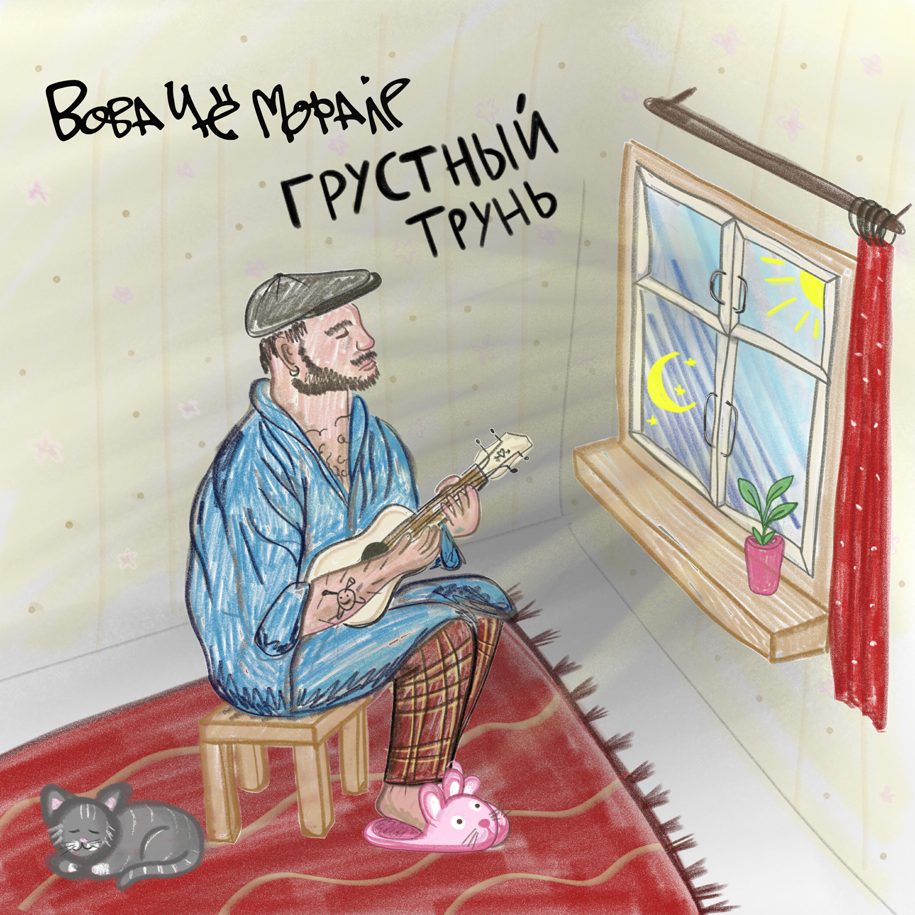 Релиз Грустный трунь