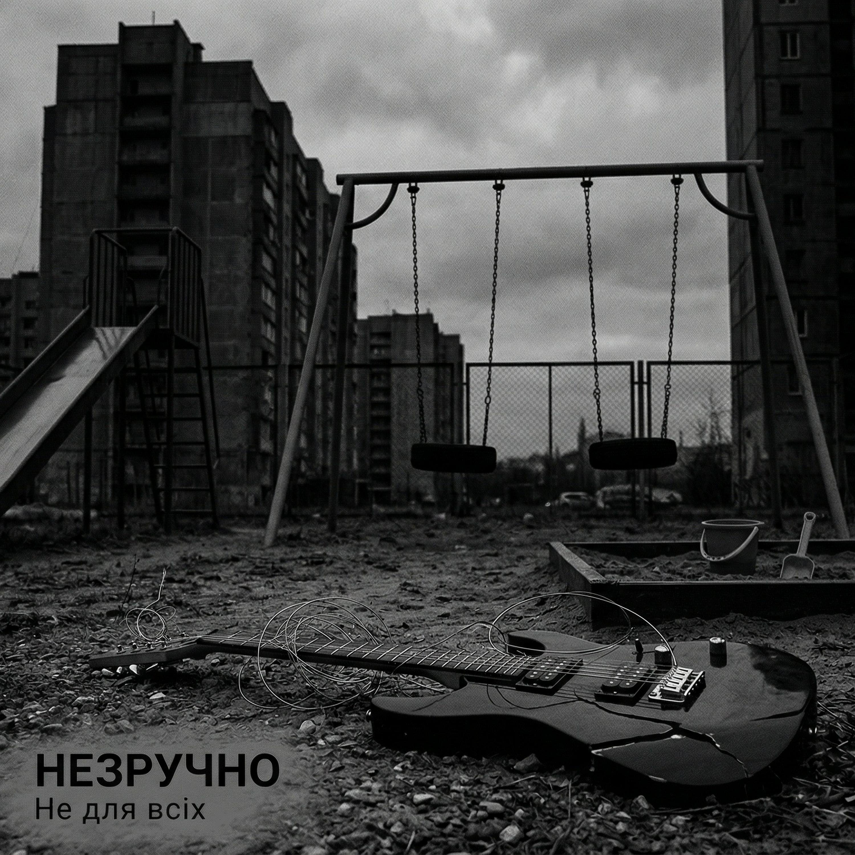 НЕЗРУЧНО