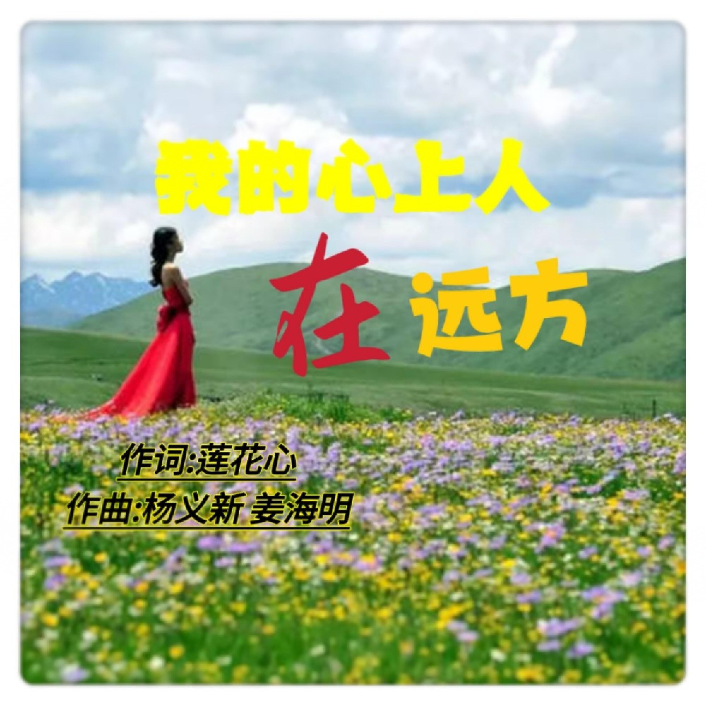 Релиз 我的心上人在远方