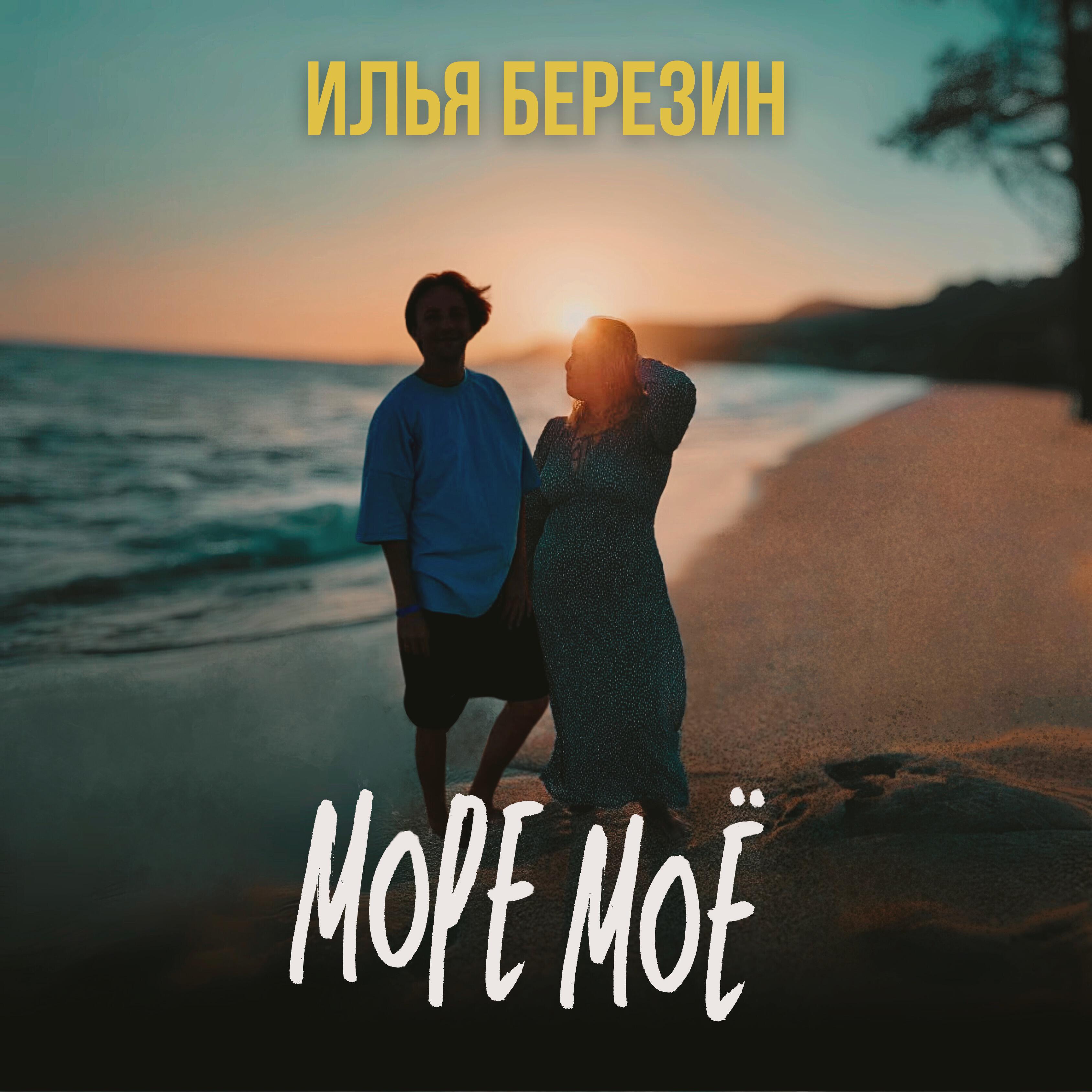 Релиз Море моё