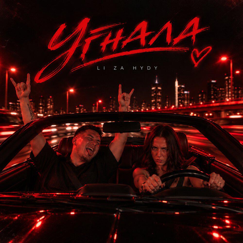 Релиз Угнала