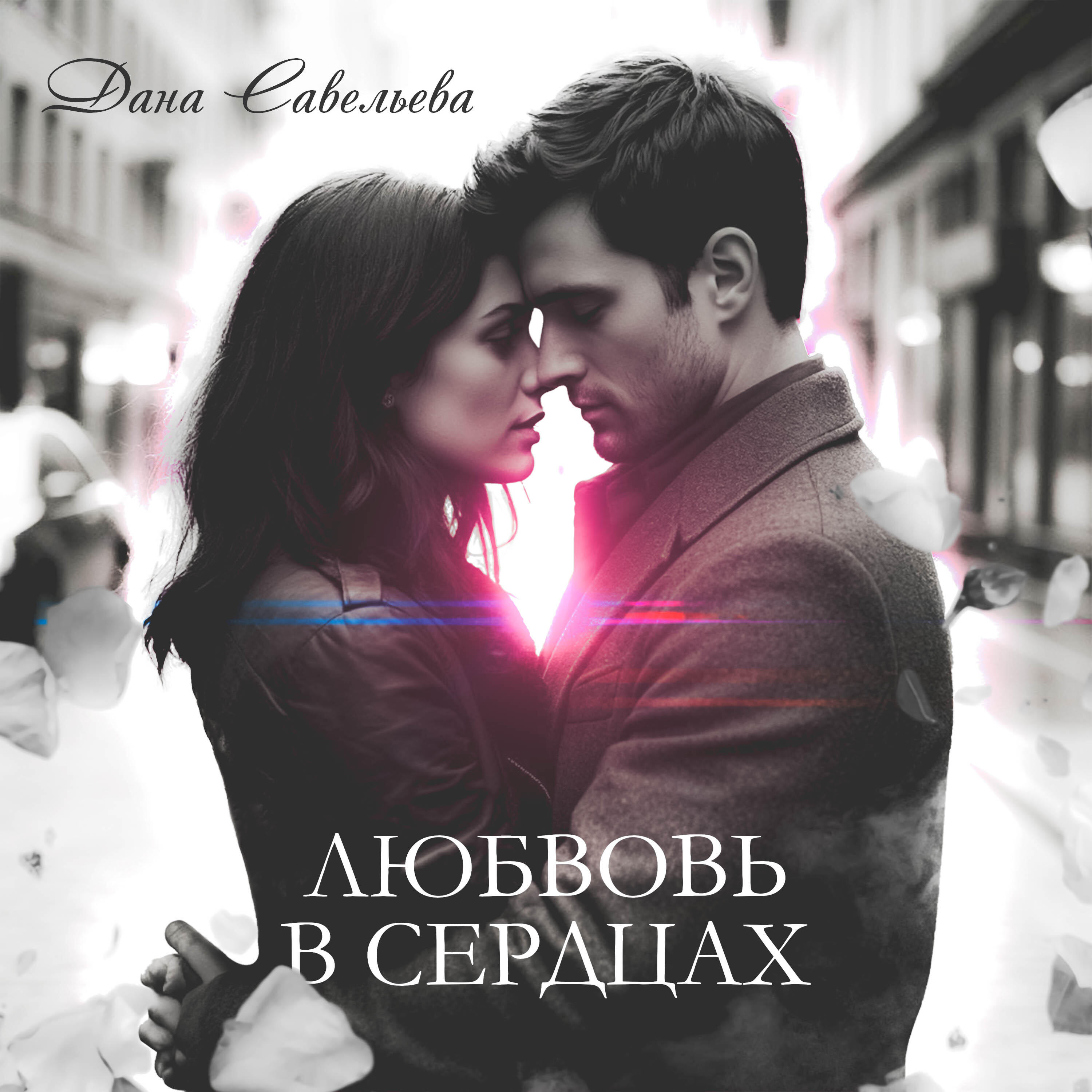 Постер альбома Любовь в сердцах