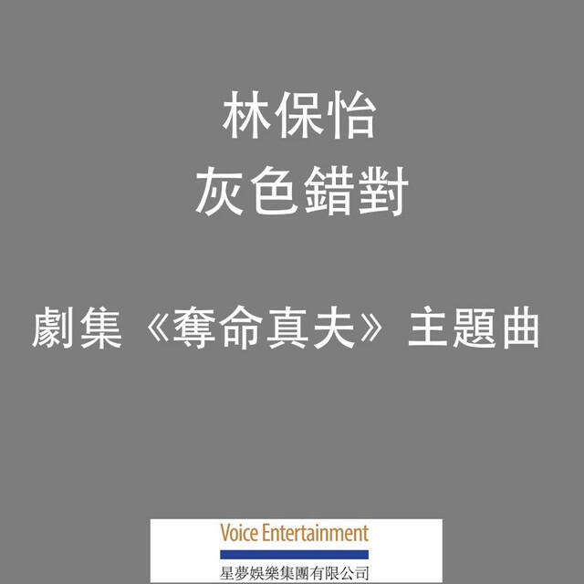 Релиз 灰色錯對 (劇集《奪命真夫》主題曲)