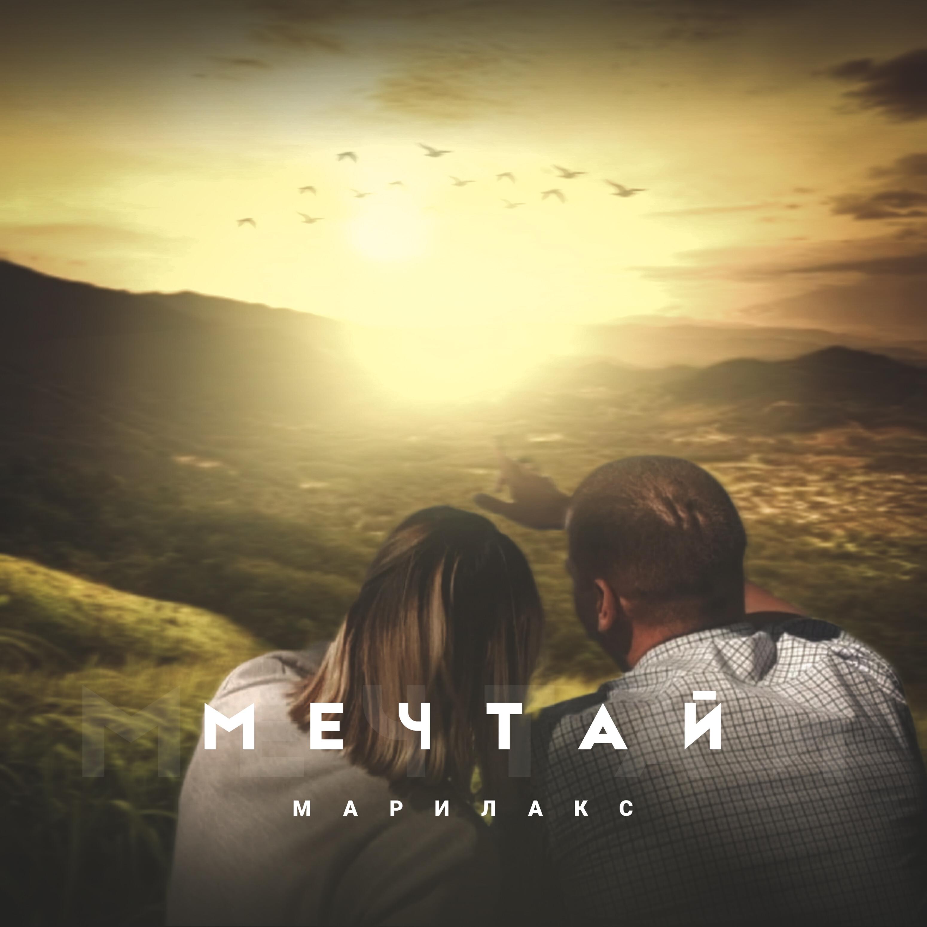 Релиз Мечтай