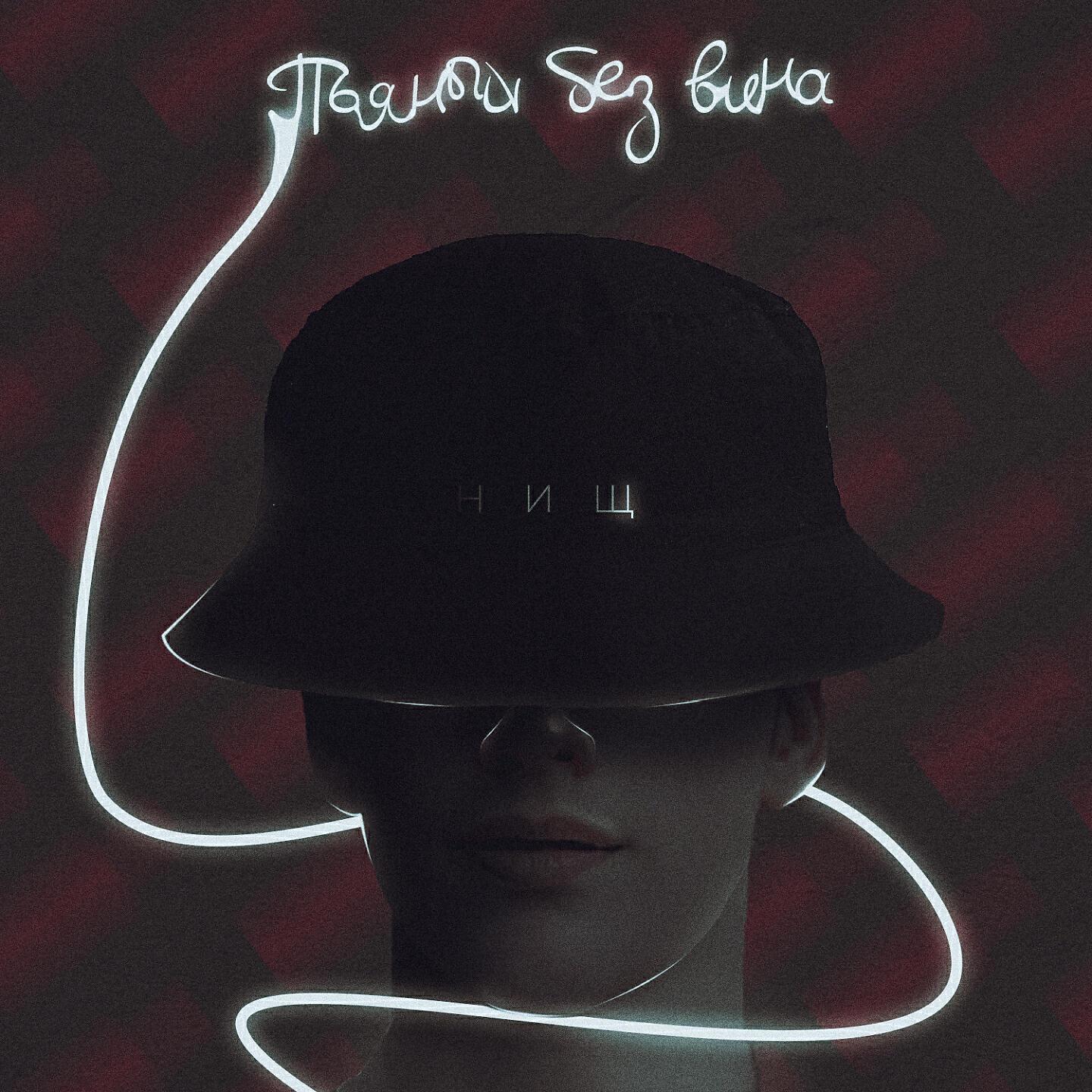 Нищ