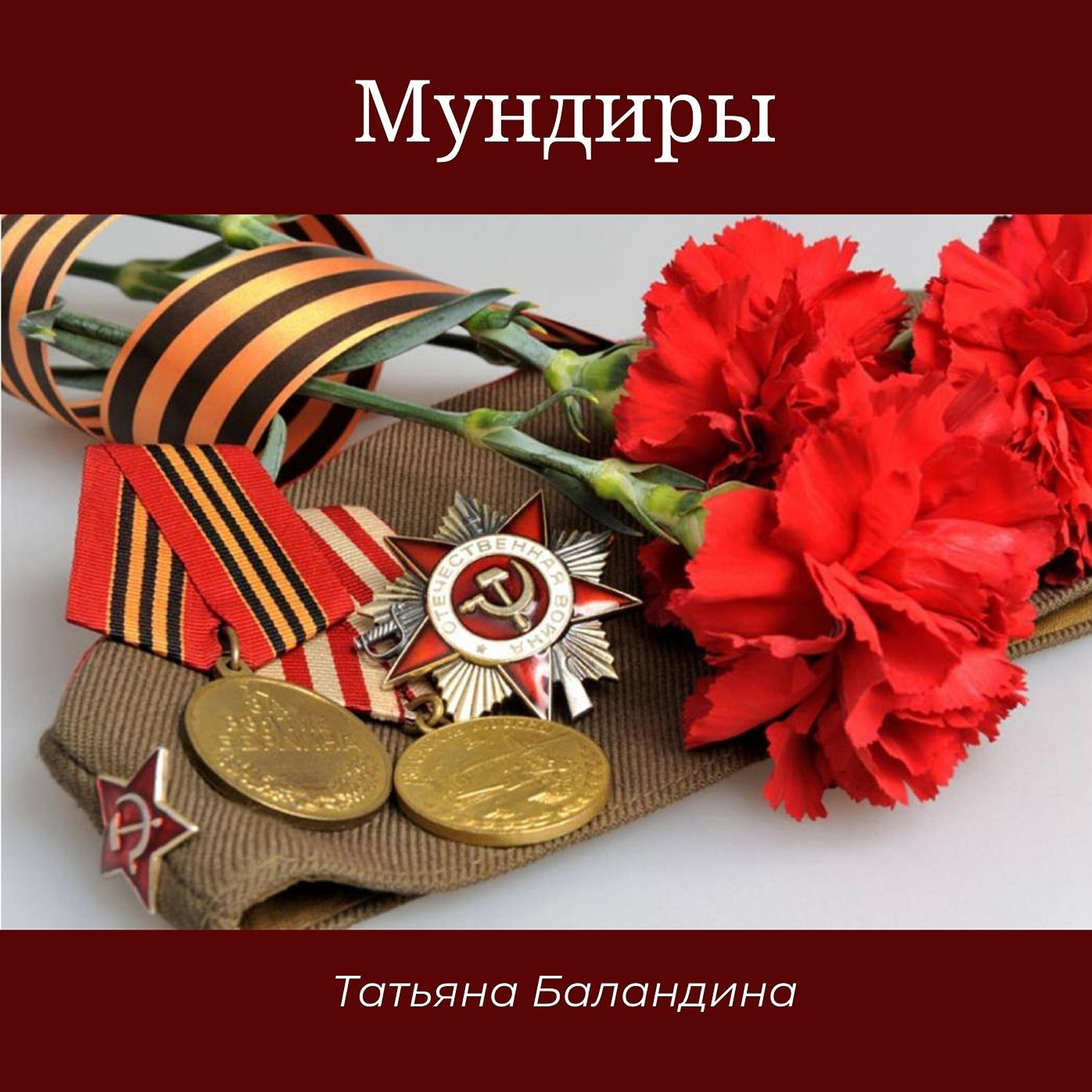 Постер альбома Мундиры