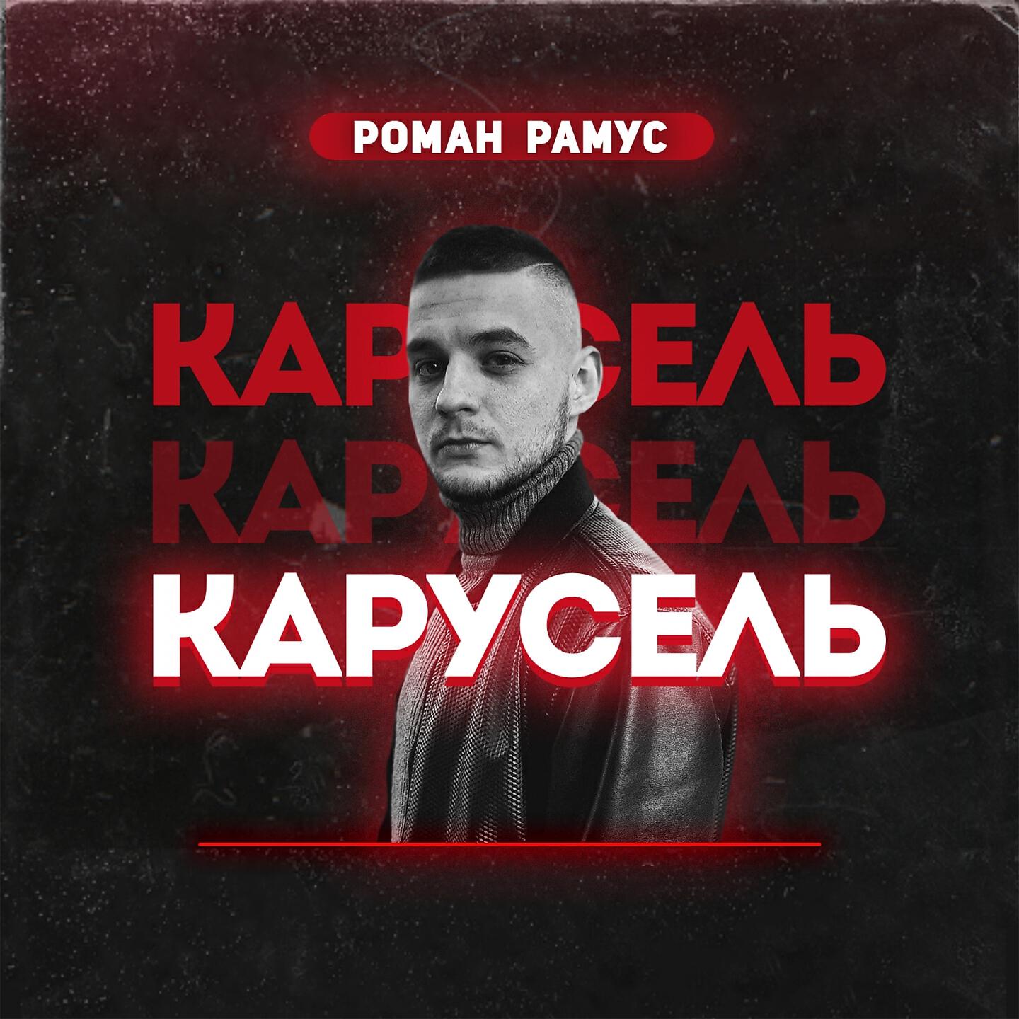 Релиз Карусель