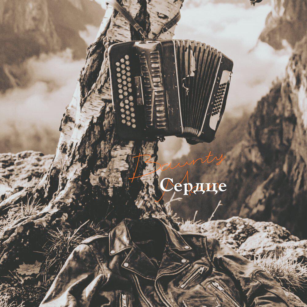 Релиз Сердце