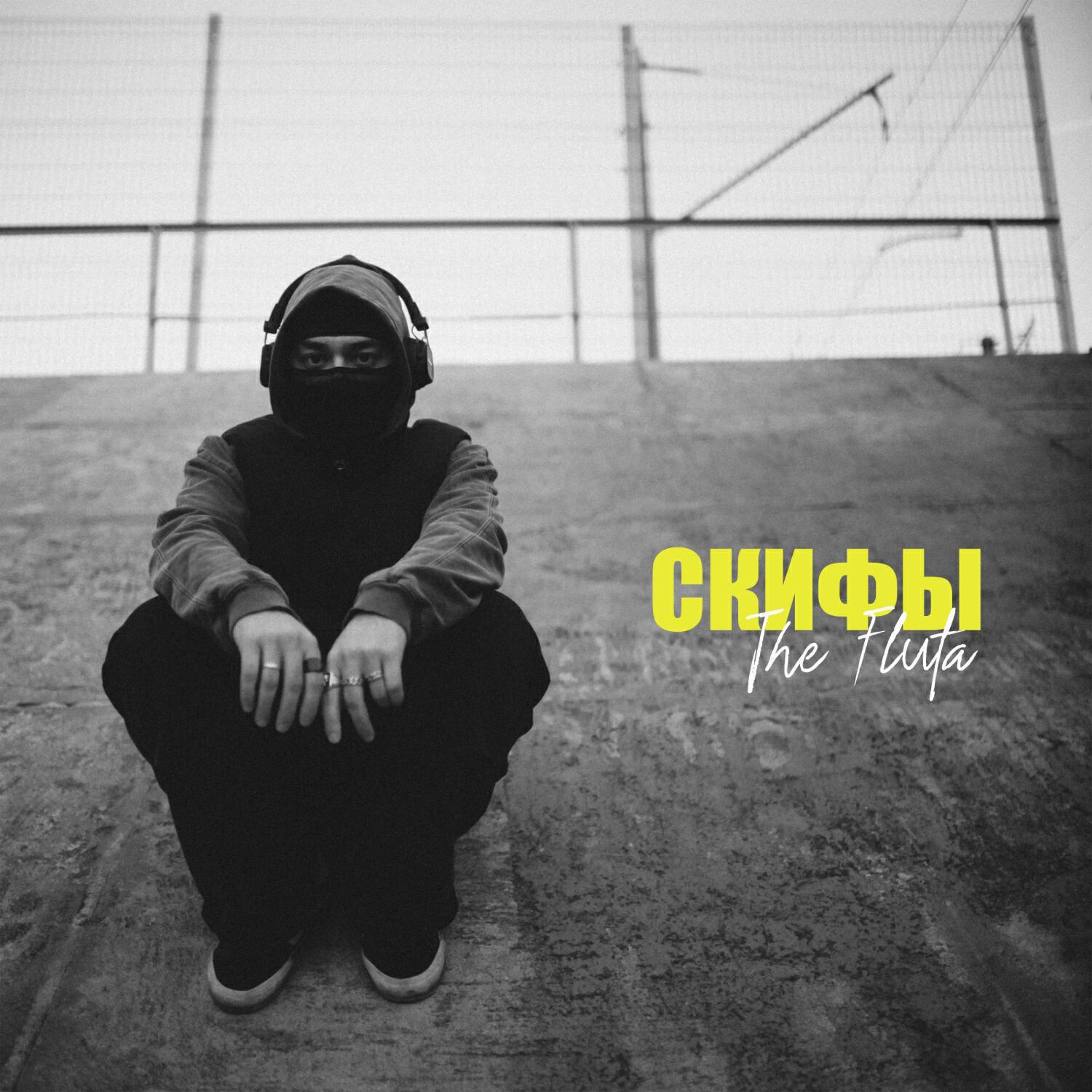 Релиз СКИФЫ (Prod. by SMOKY)