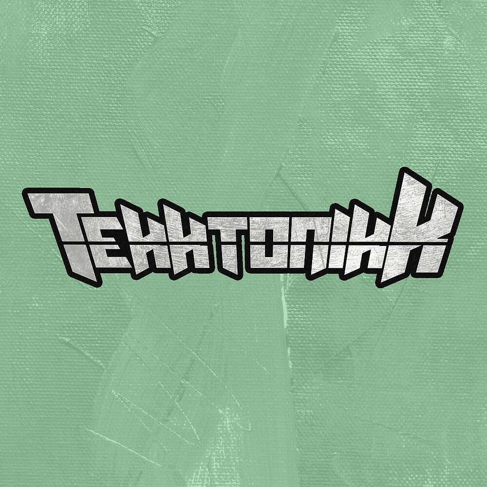 Релиз Kannibalismus ist vegan