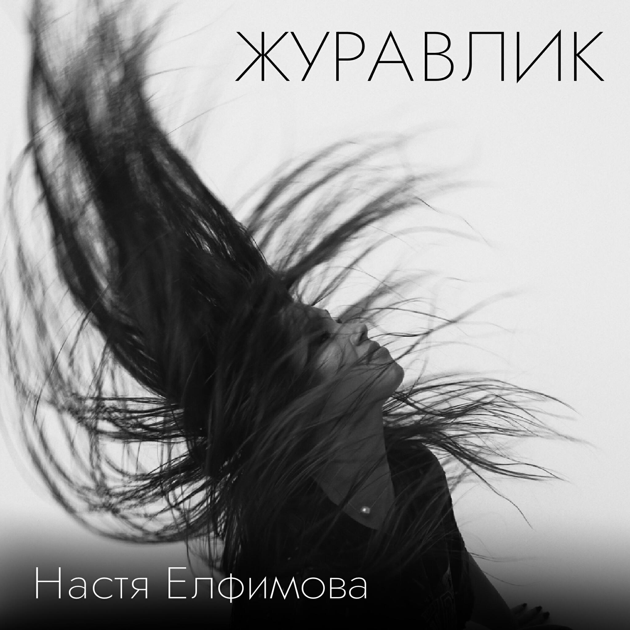 Релиз Журавлик