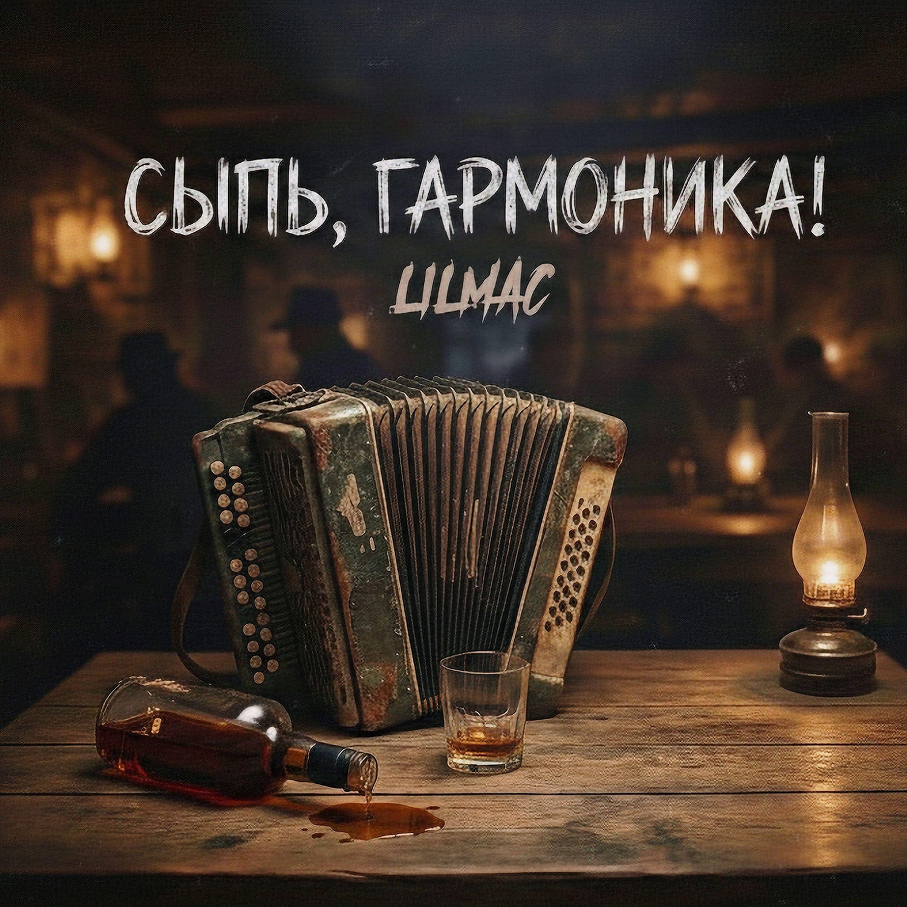 Релиз Сыпь, гармоника!