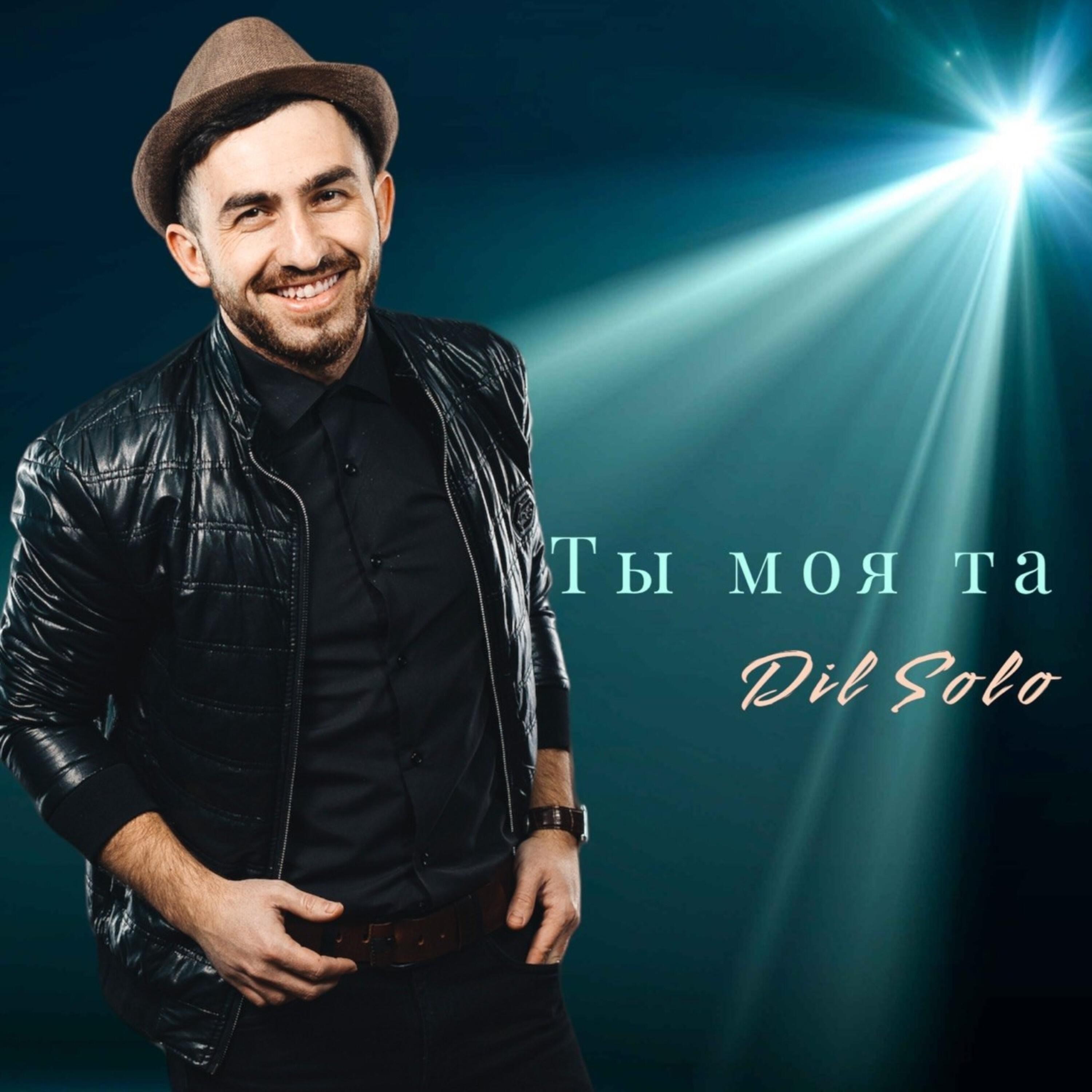 Релиз Ты моя та